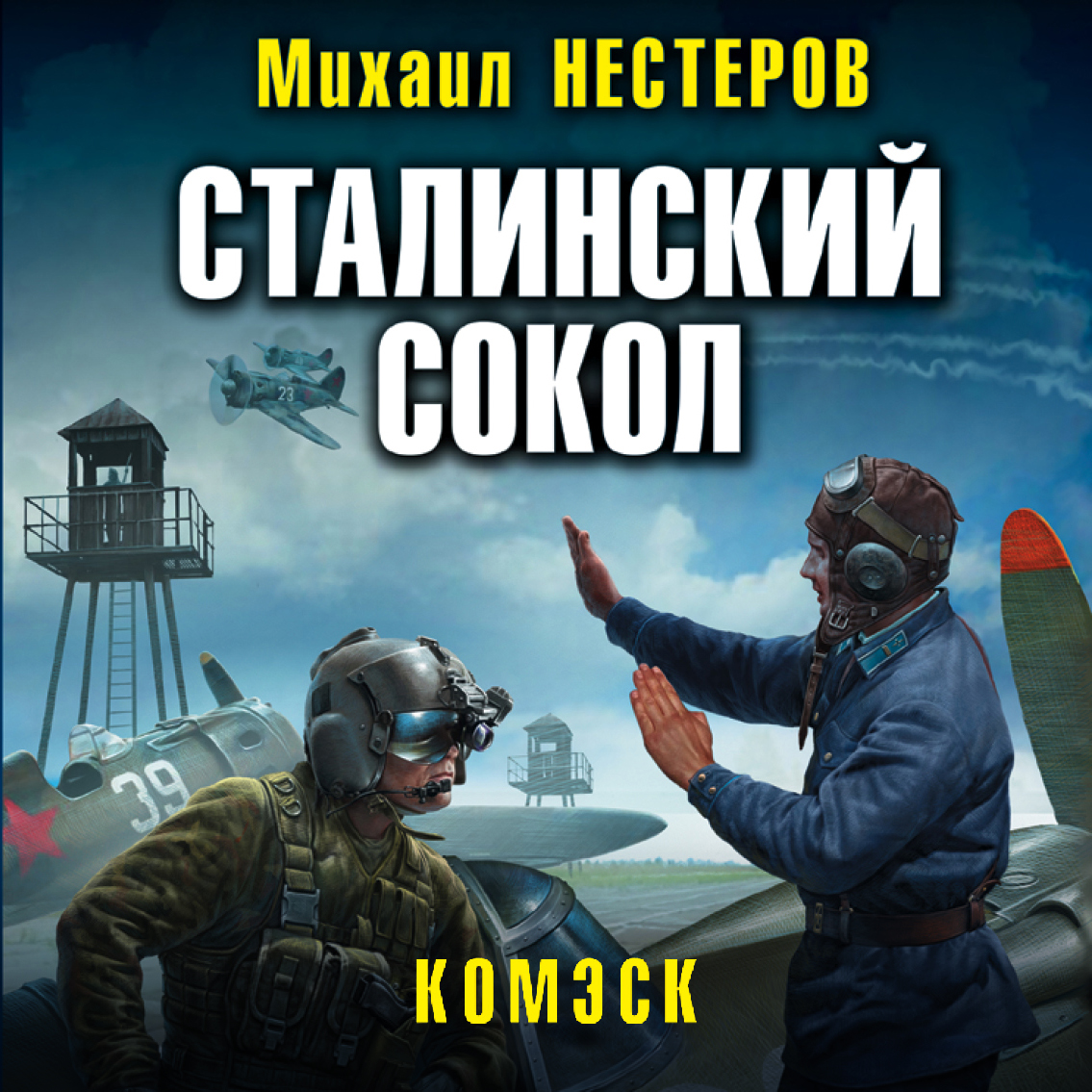 Сталинский сокол. Комэск