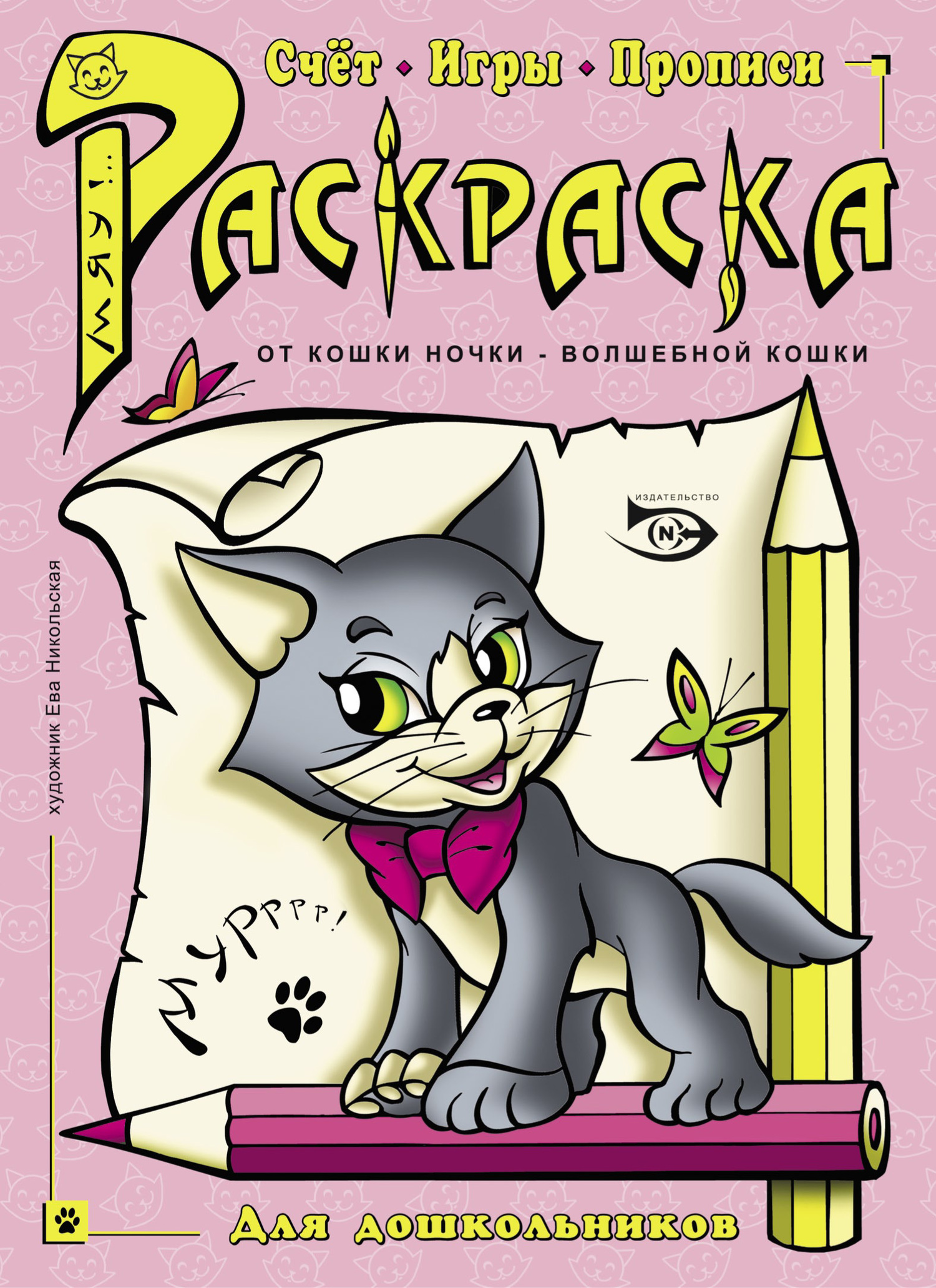 Раскраска. Счет, игры, прописи, Антон Полярный – скачать pdf на ЛитРес