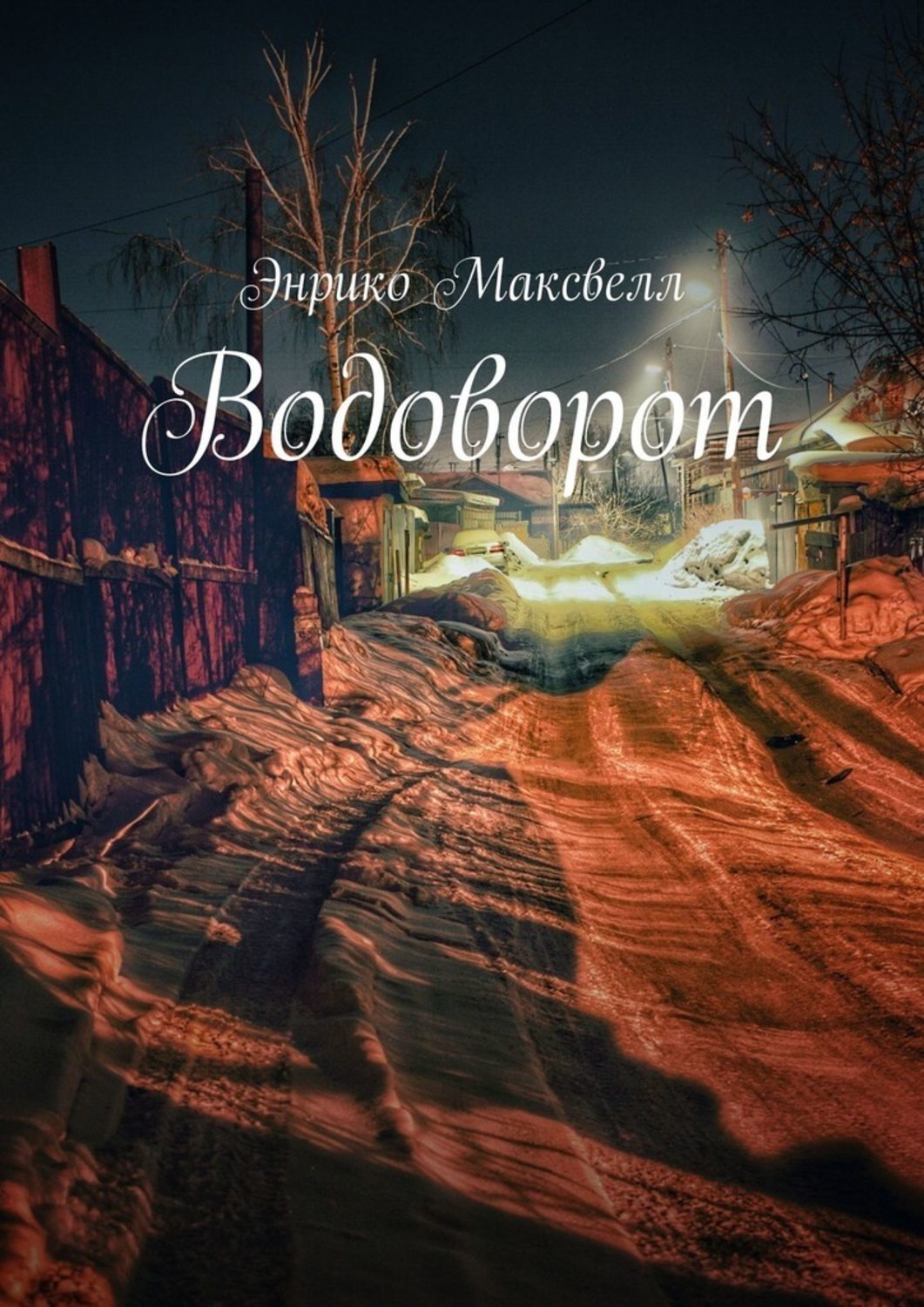 

Водоворот