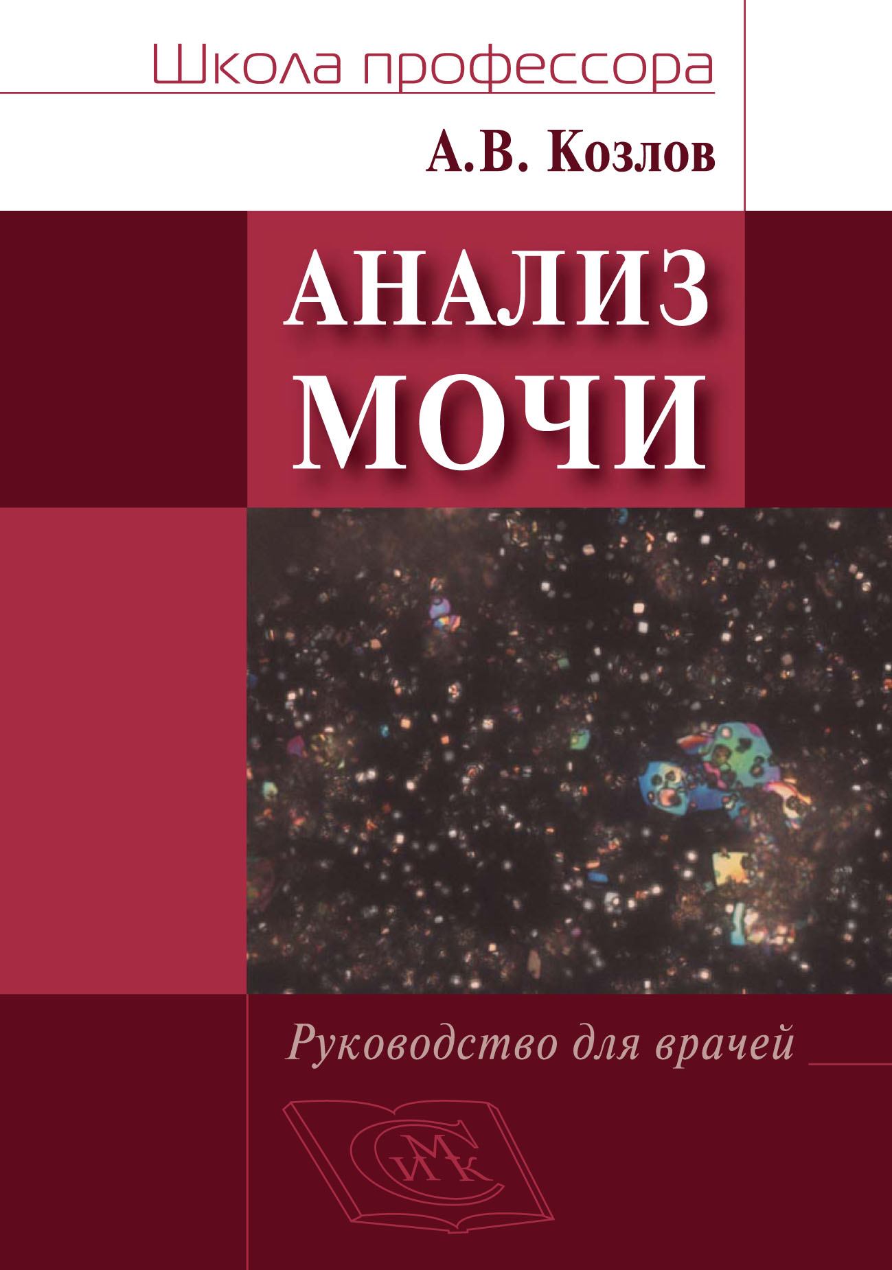 

Анализ мочи. Руководство для врачей