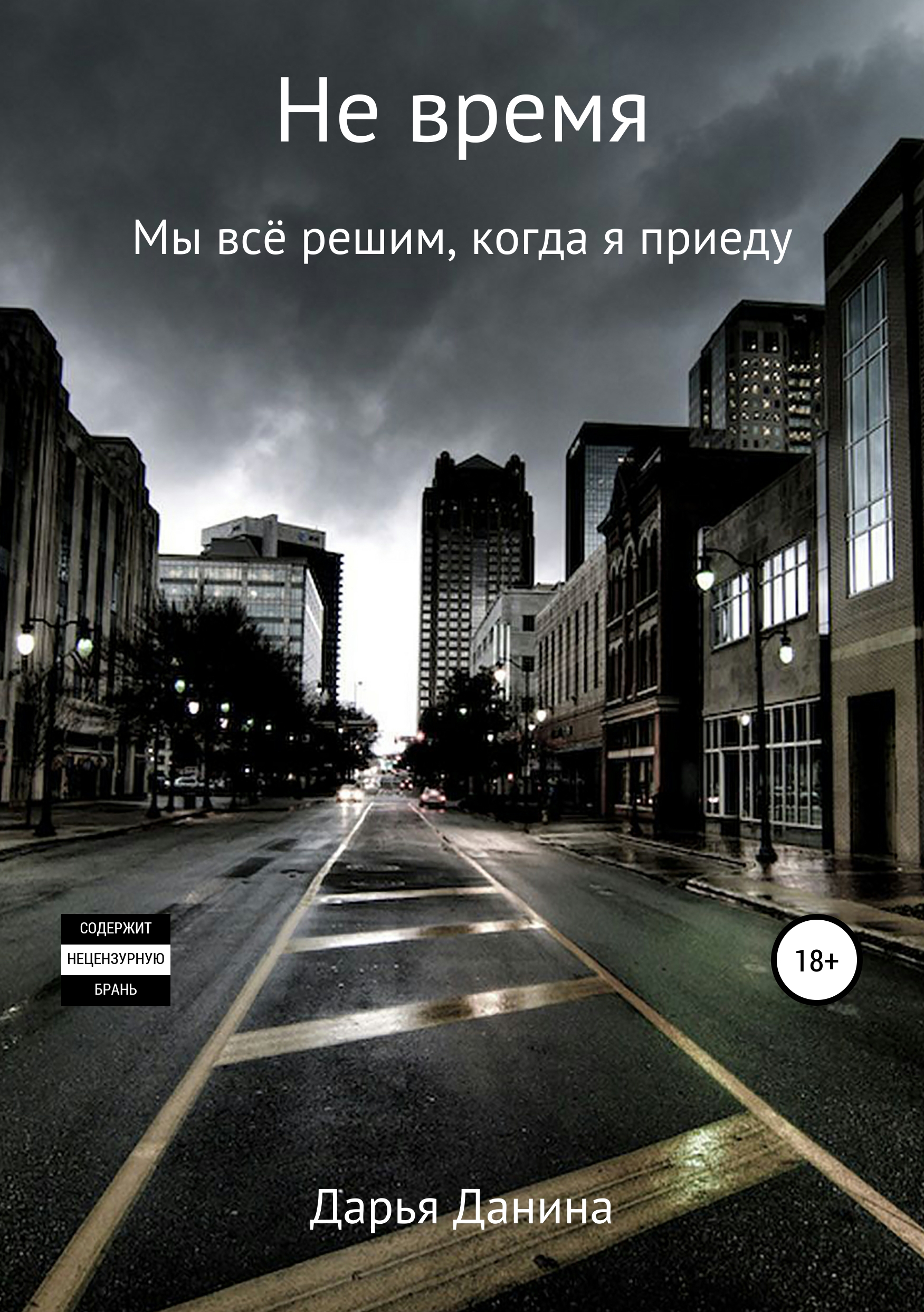

Не время. Часть вторая