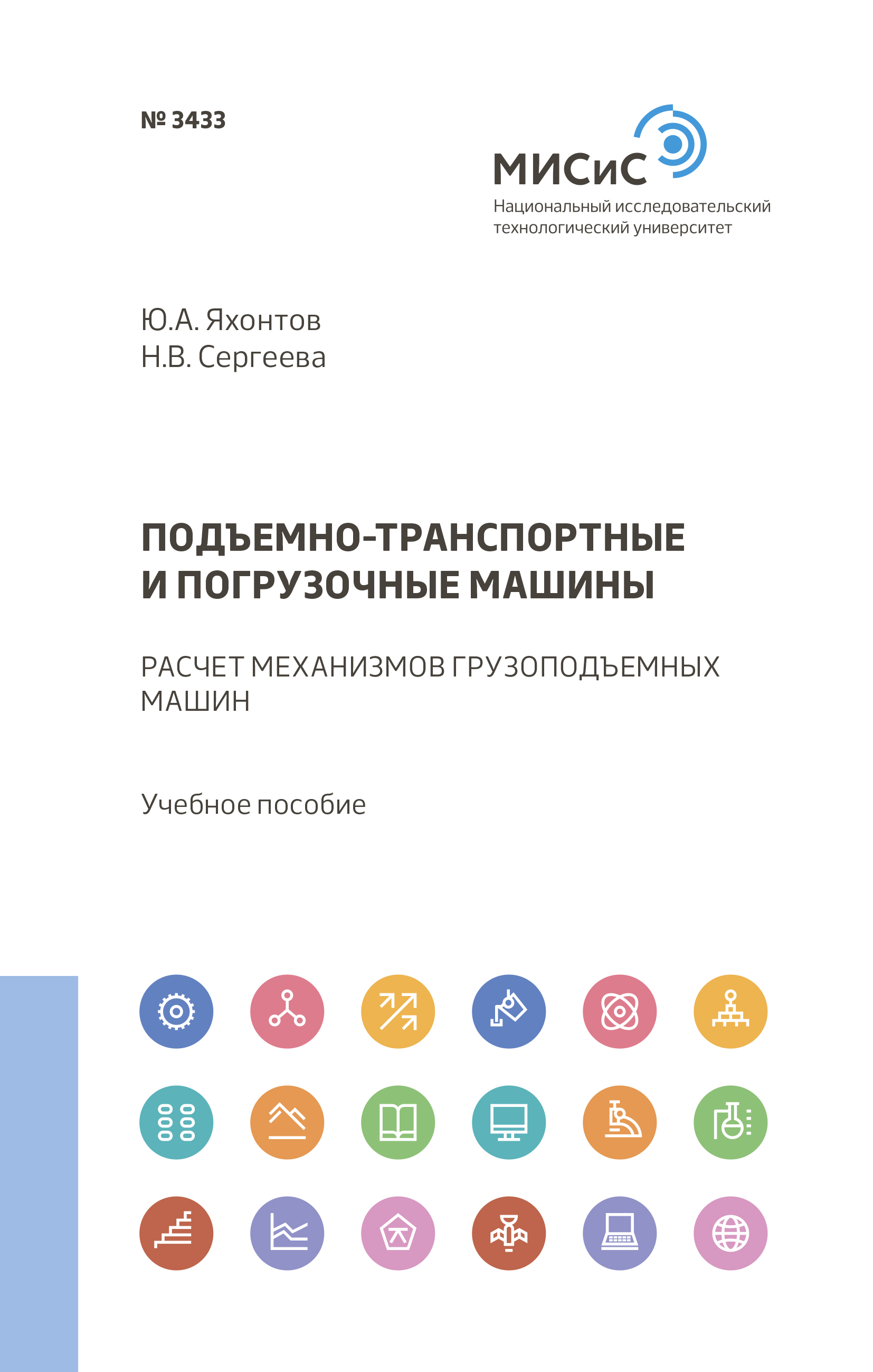 Подъемно-транспортные и погрузочные машины