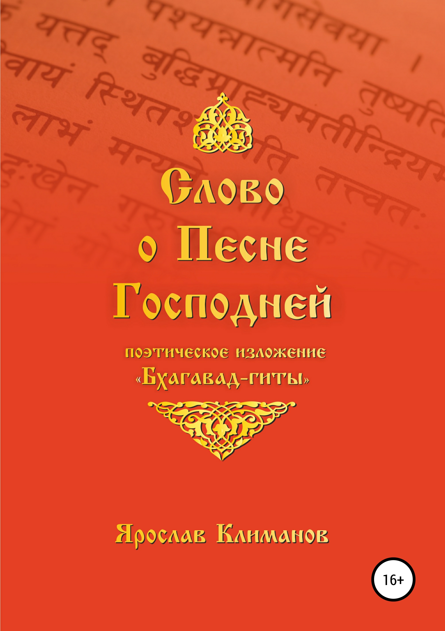 

Слово о Песне Господней