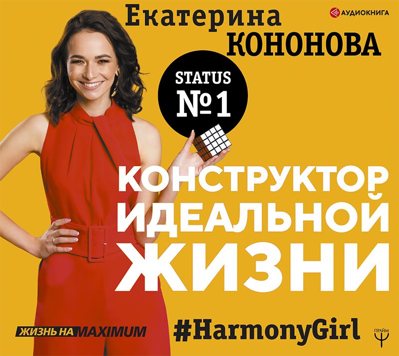 Конструктор идеальной жизни. #HarmonyGirl