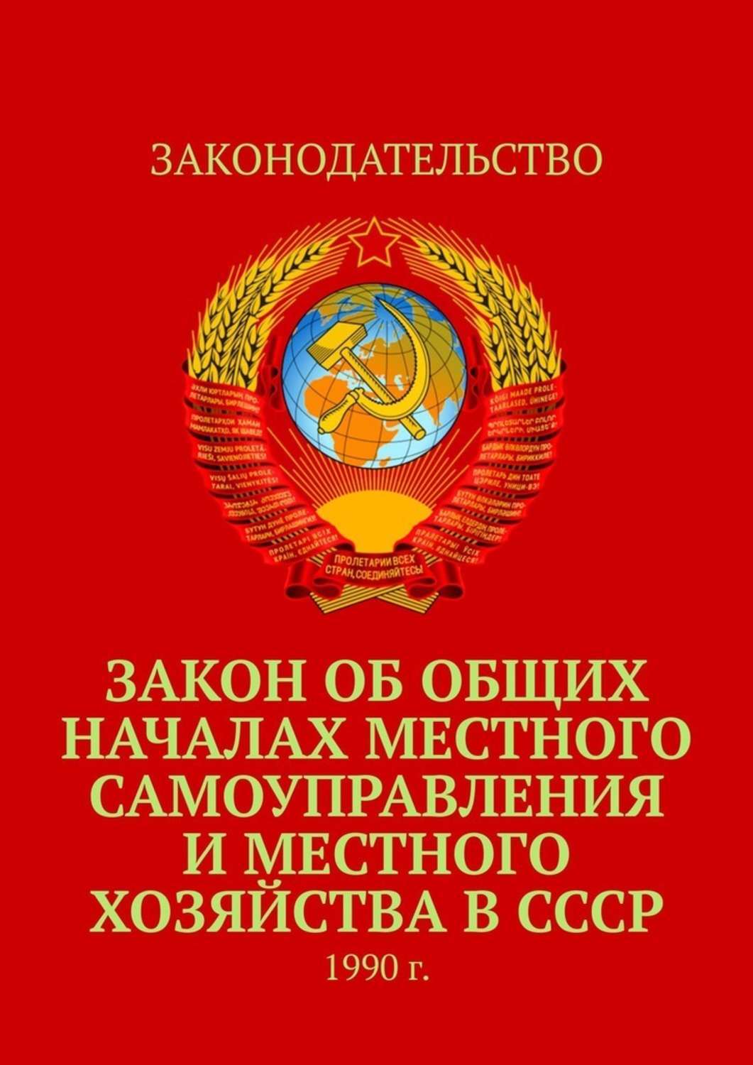 

Закон об общих началах местного самоуправления и местного хозяйства в СССР. 1990 г.