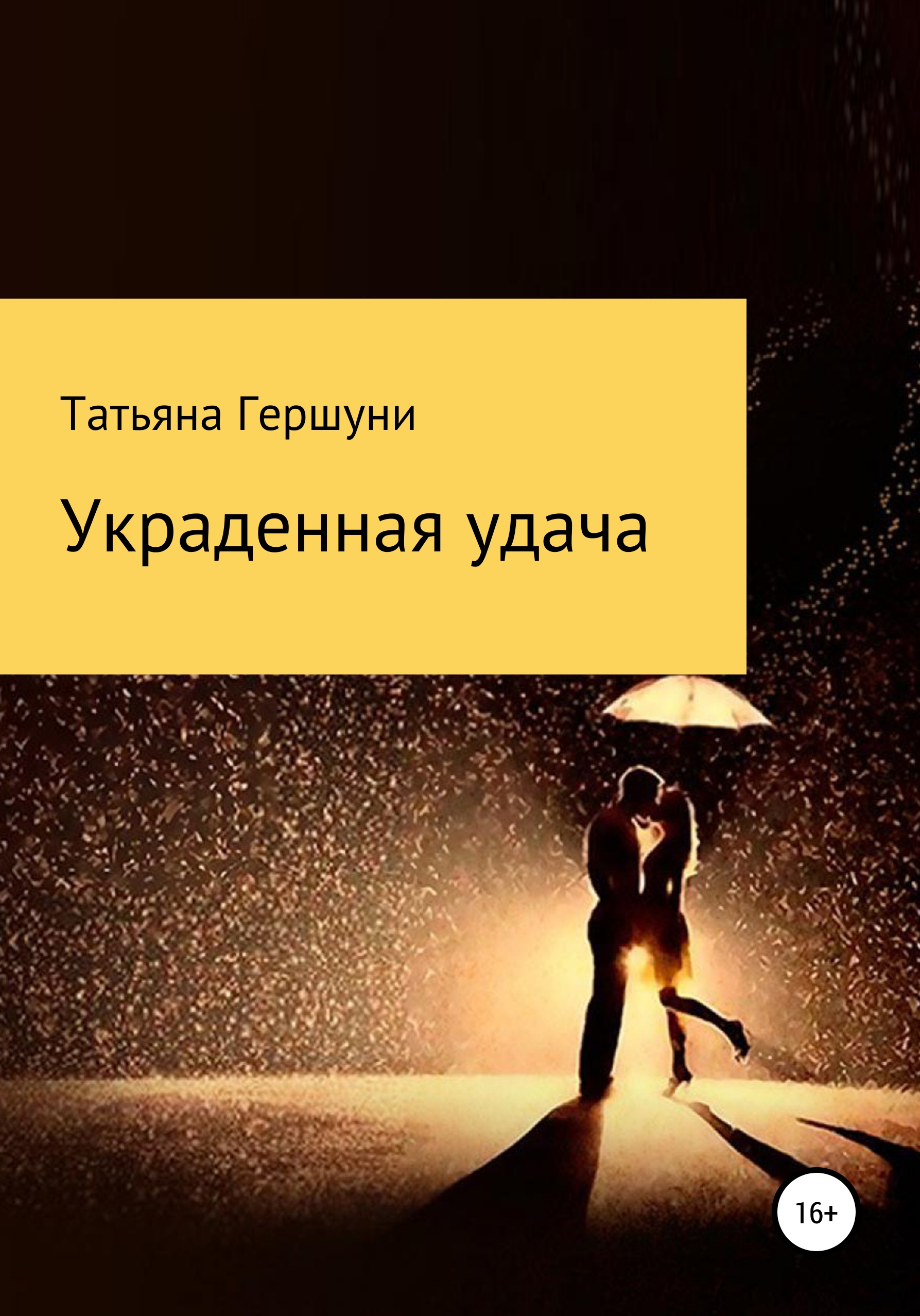 

Украденная удача