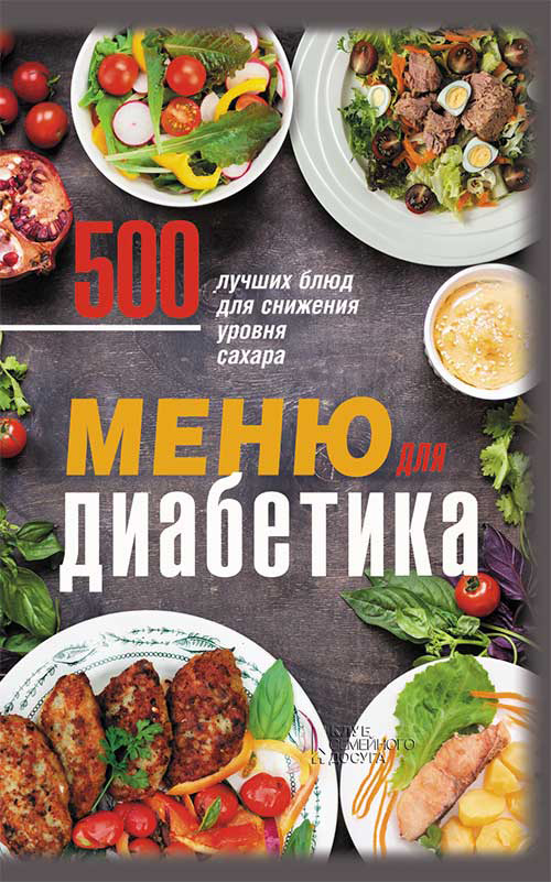 Отсутствует Меню для диабетика. 500 лучших блюд для снижения уровня сахара