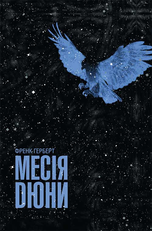 

Месія Дюни
