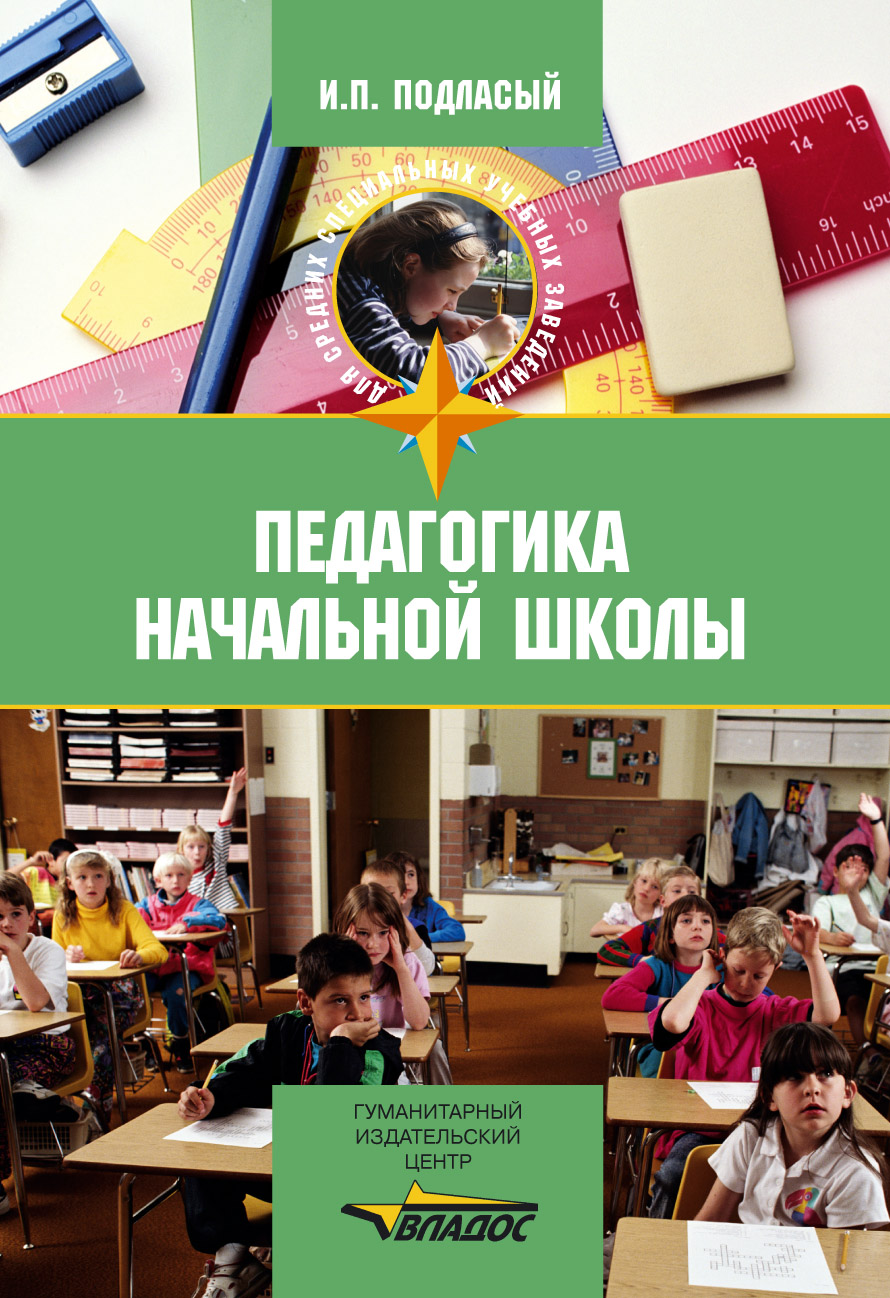 Иван Подласый «Педагогика начальной школы: учебник»
