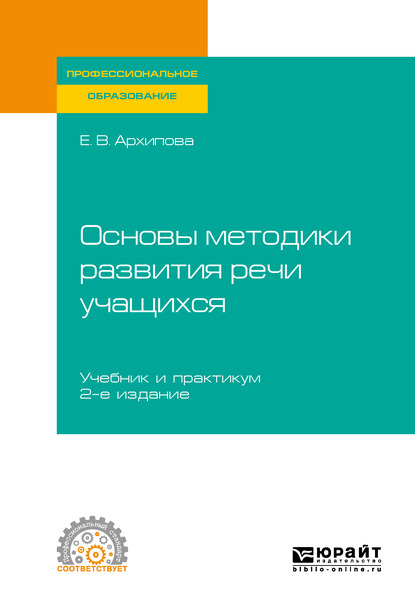 

Основы методики развития речи учащихся 2-е изд., испр. и доп. Учебник и практикум для СПО