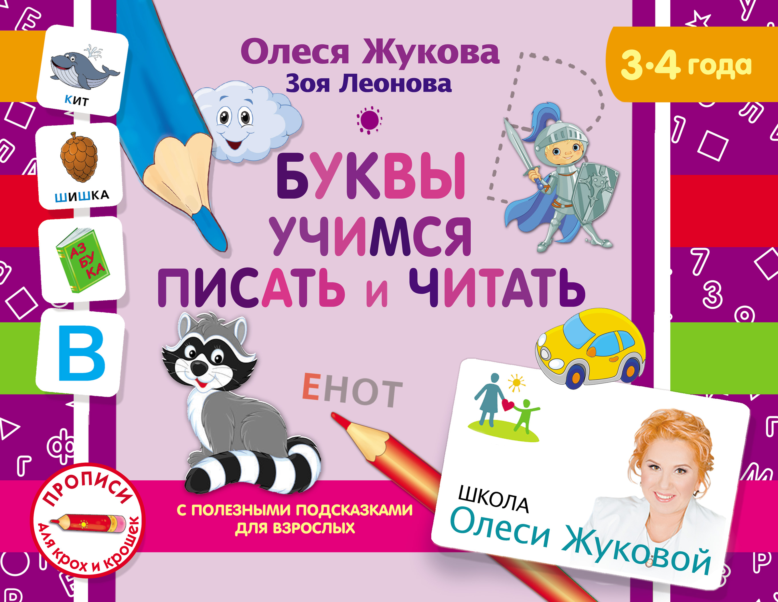 Олеся Жукова Буквы. Учимся писать и читать учимся читать и писать