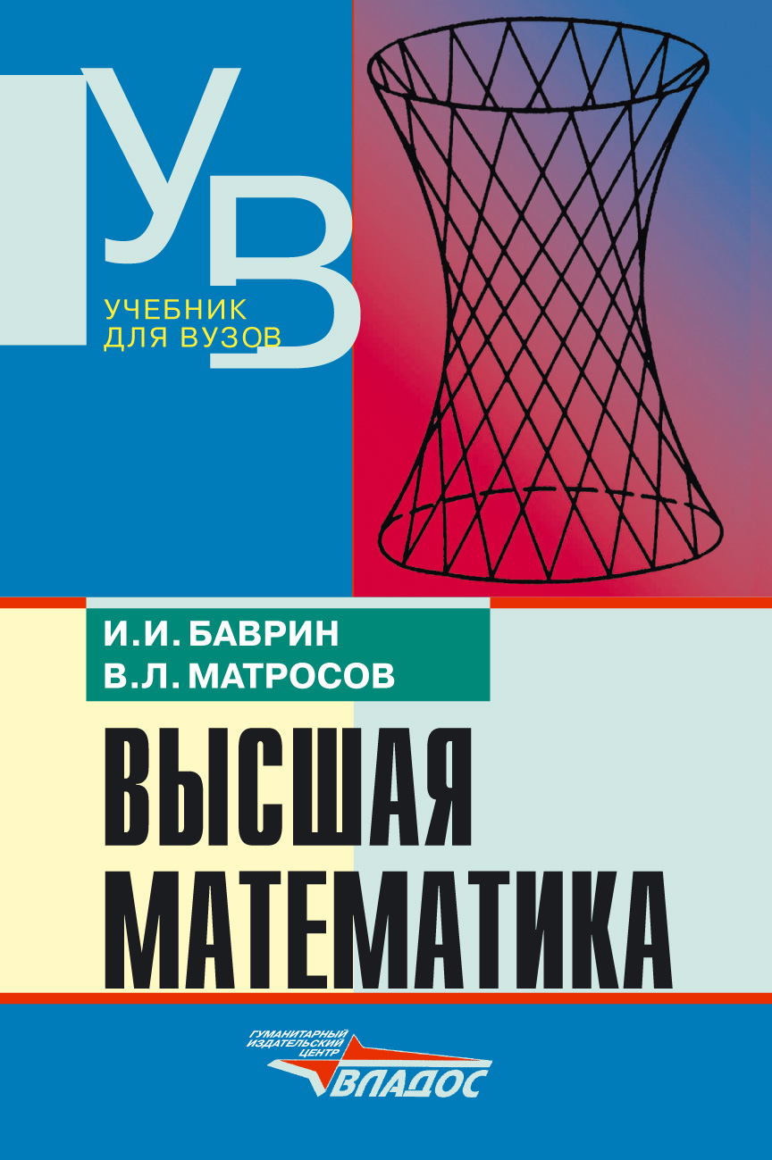 Высшая математика: учебник для вузов, В. Л. Матросов – скачать pdf на ЛитРес