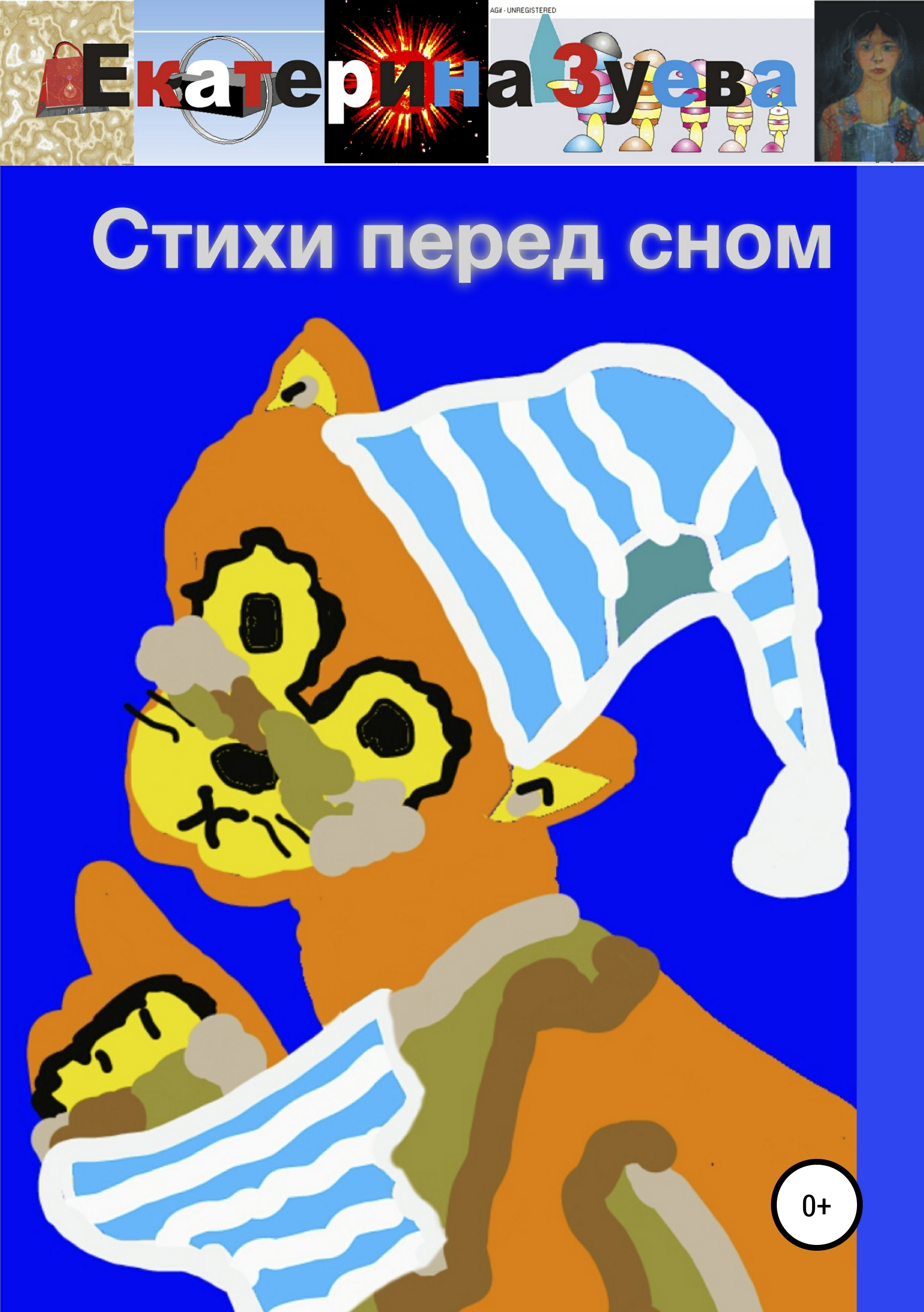 

Стихи перед сном