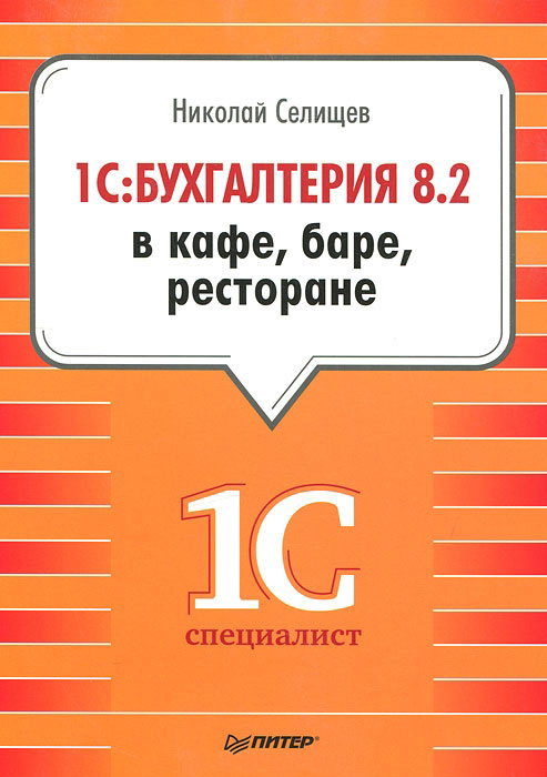 Николай Селищев «1С:Бухгалтерия 8.2 в кафе, баре, ресторане»