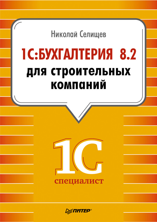 Николай Селищев «1С:Бухгалтерия 8.2 для строительных компаний»