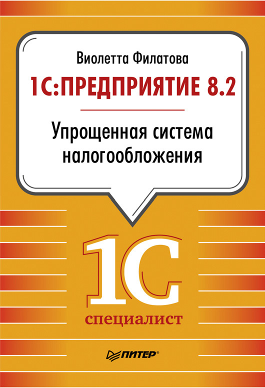 Виолетта Филатова «1С:Предприятие 8.2. Упрощенная система налогообложения»