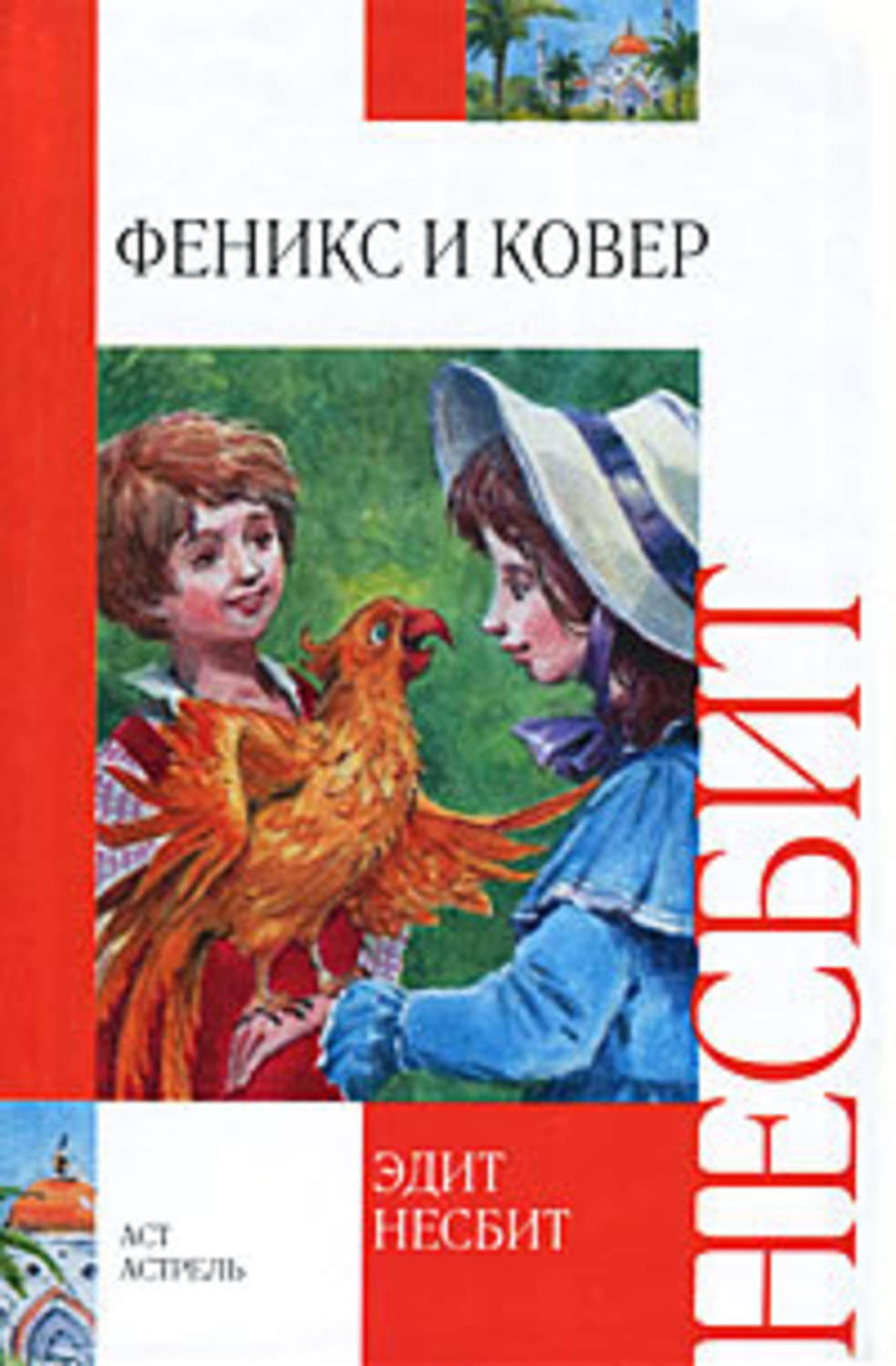 Эдит Несбит «Феникс и ковер»