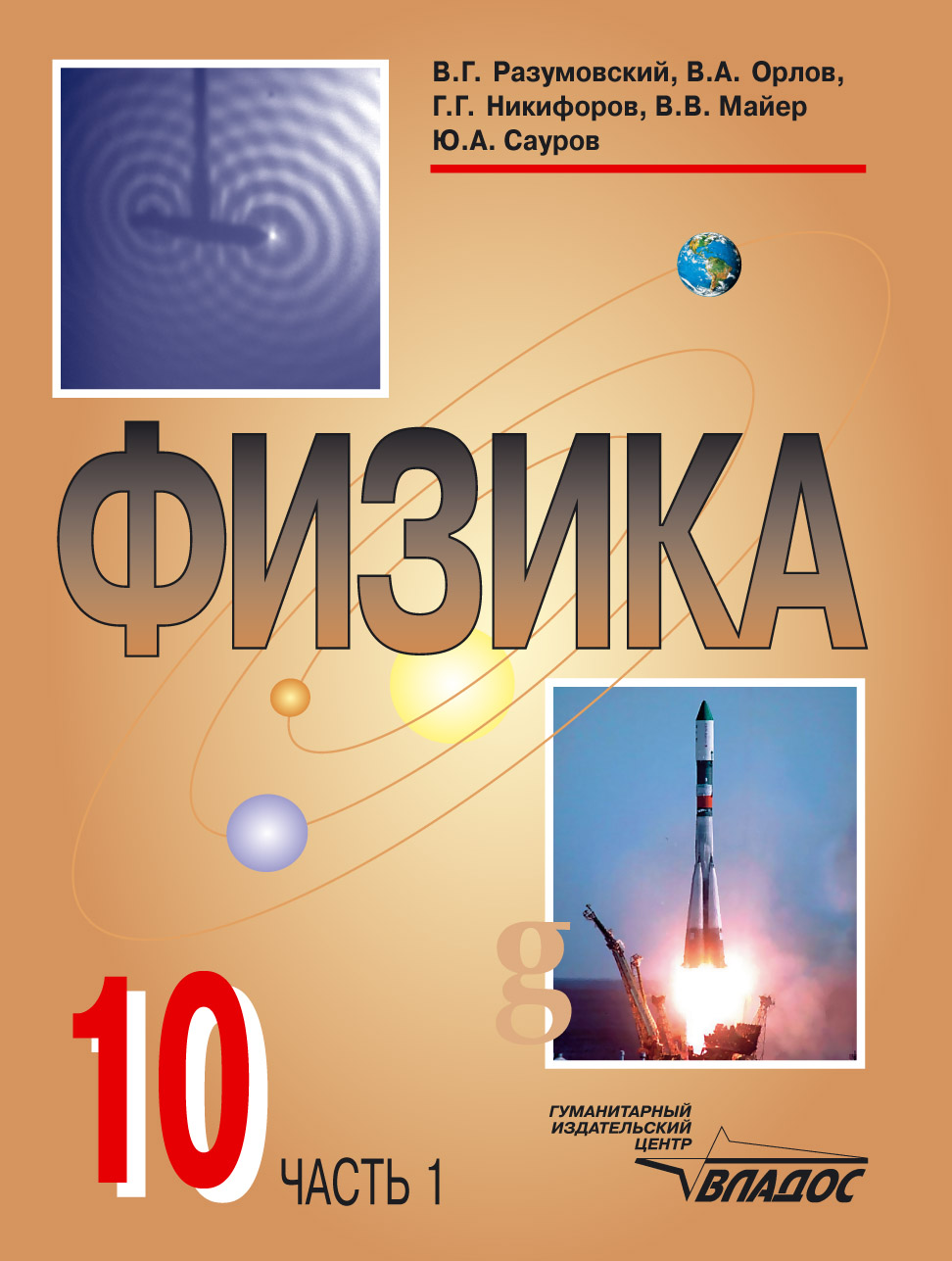 Коллектив авторов «Физика: учебник для учащихся 10 кл. общеобразовательных учреждений. Часть 1»