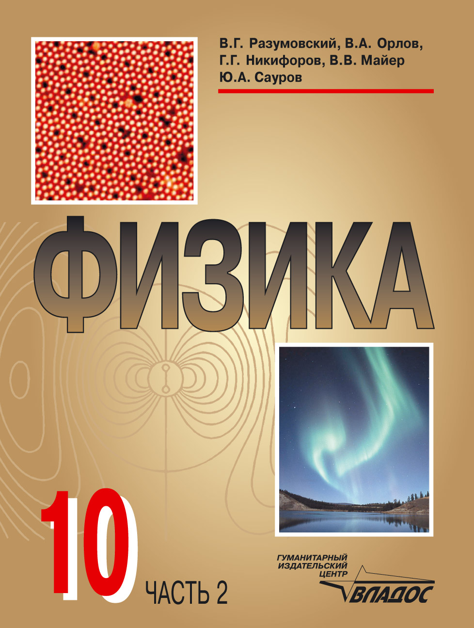 Коллектив авторов «Физика: учебник для учащихся 10 кл. общеобразовательных учреждений. Часть 2»