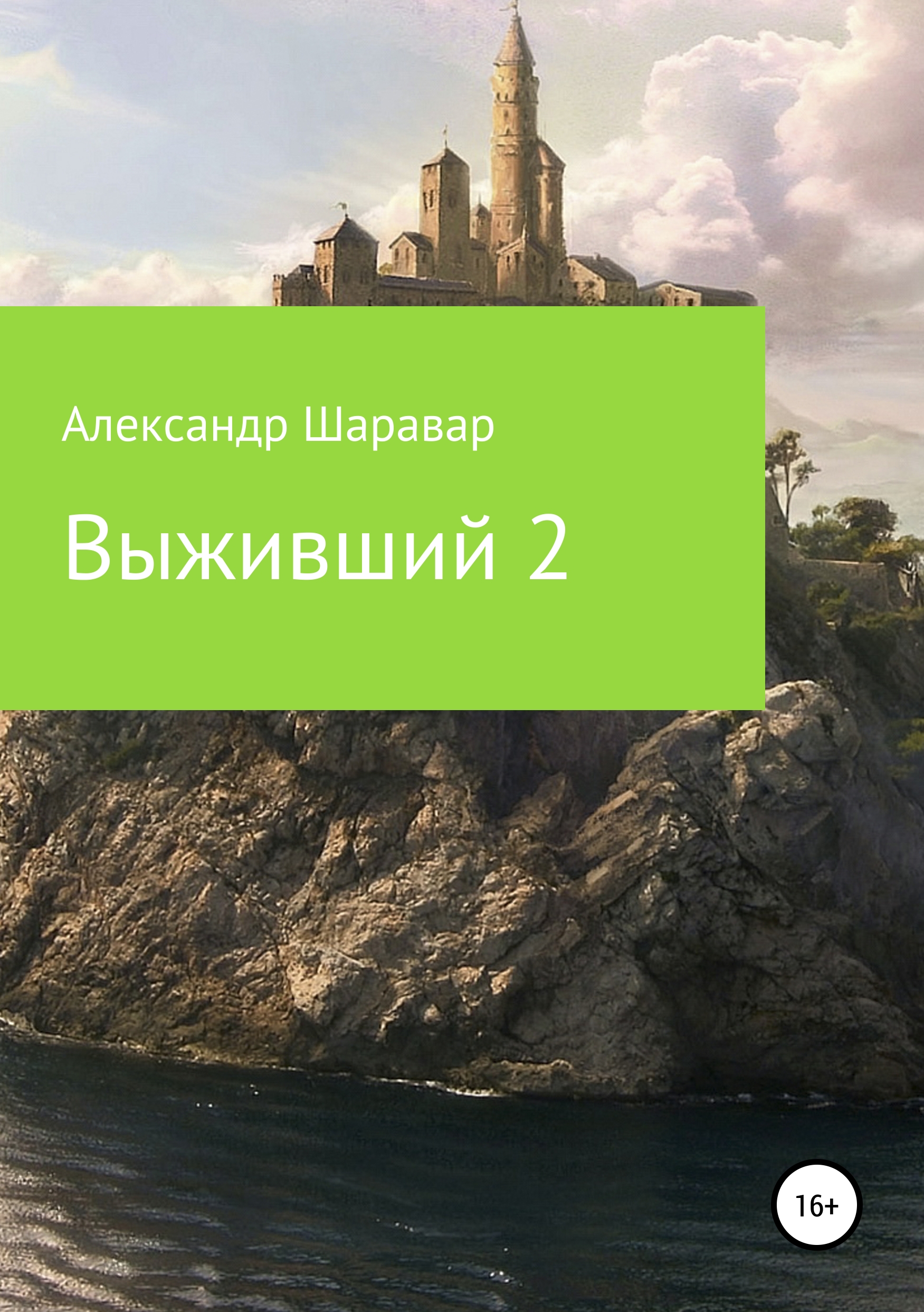 

Выживший-2