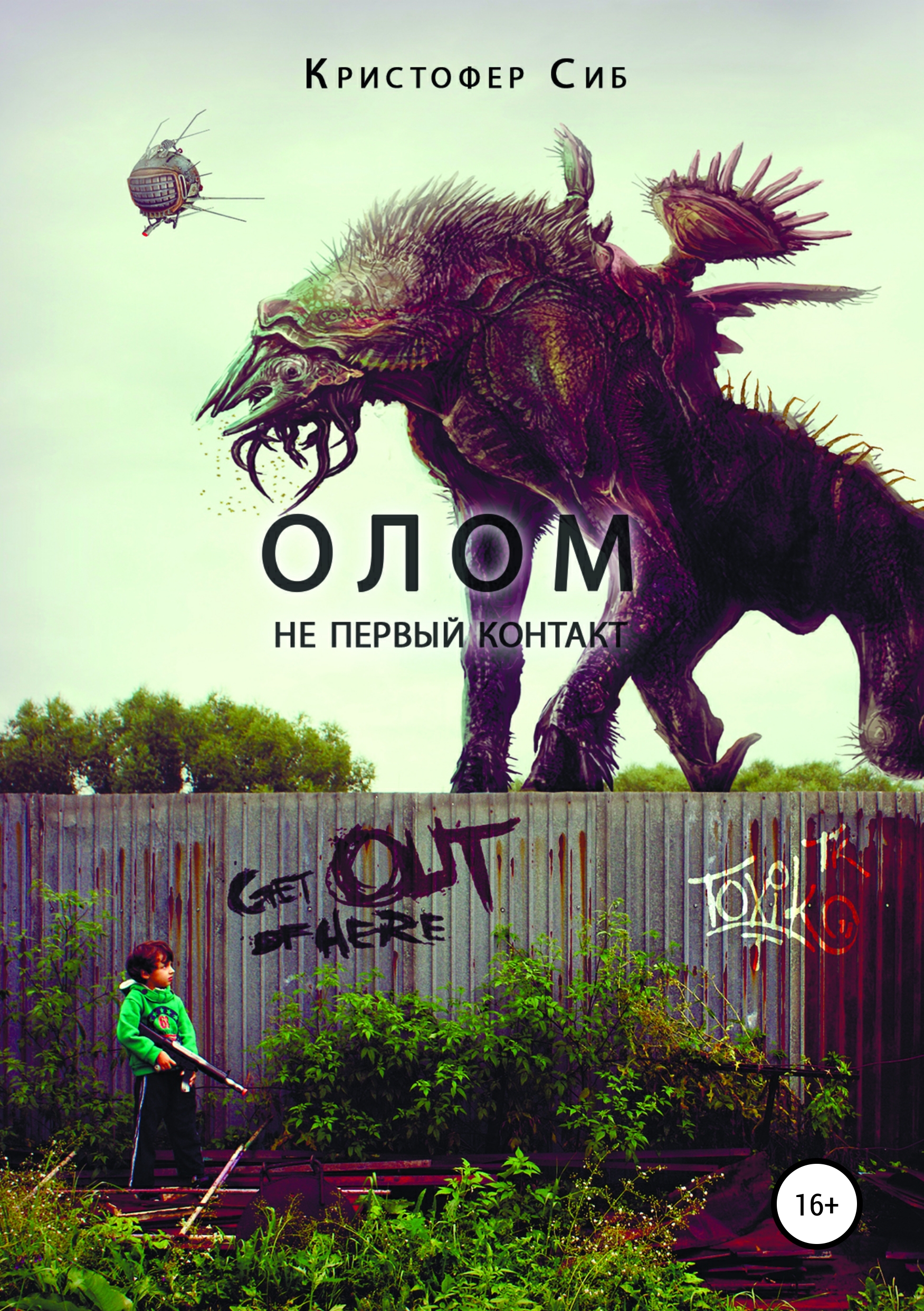 

Не первый контакт. Олом