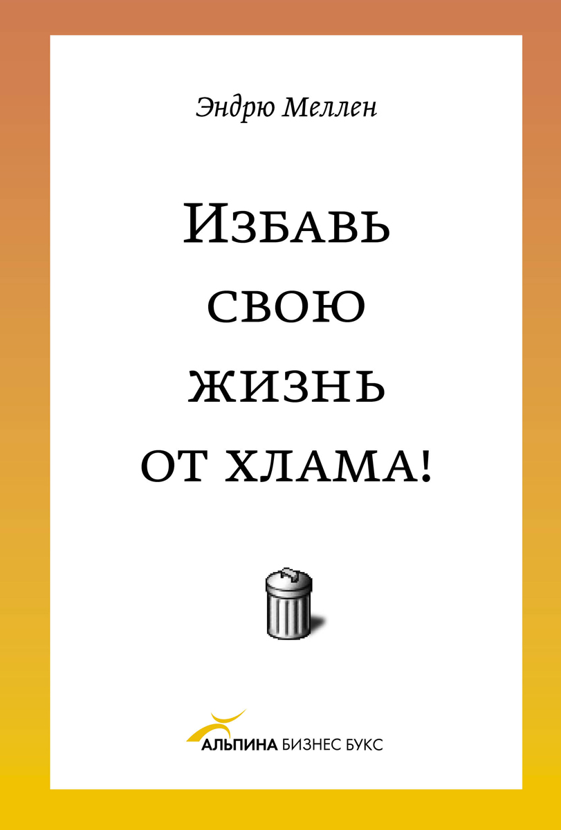 Эндрю Меллен «Избавь свою жизнь от хлама!»