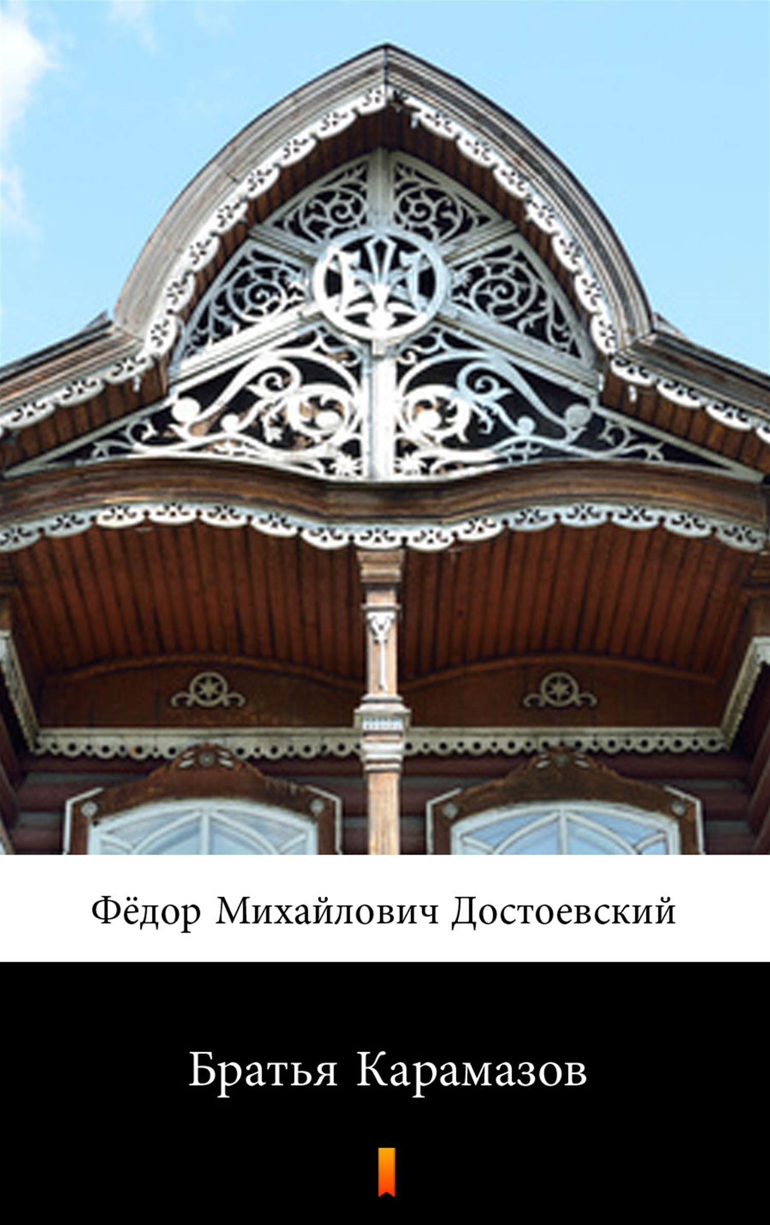 

Братья Карамазов (Bracia Karamazow)