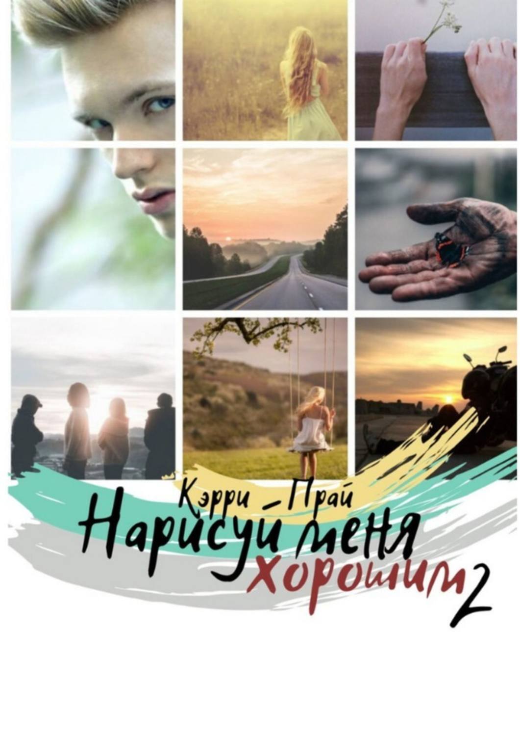 

Нарисуй меня хорошим – 2