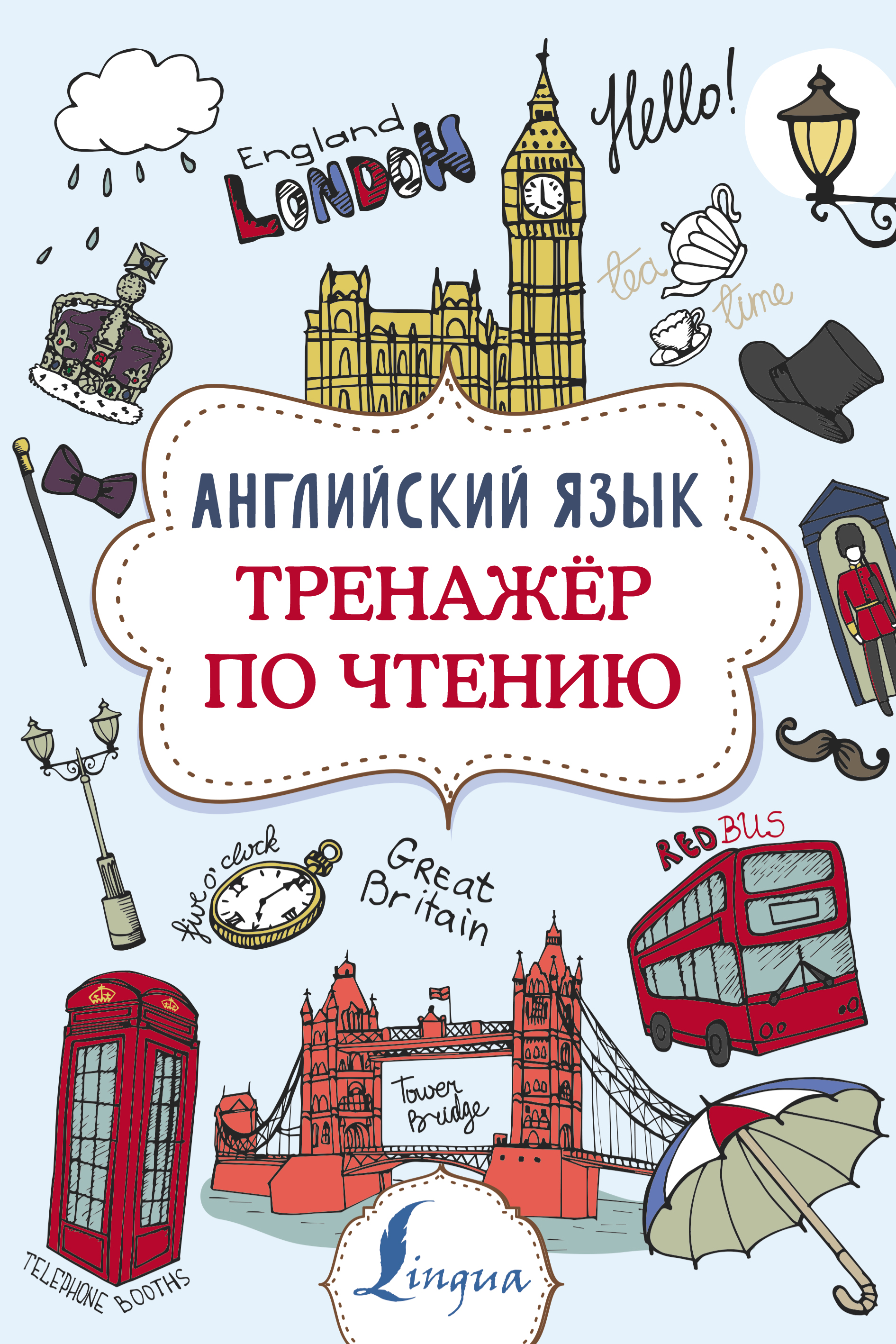 Английский язык. Тренажер по чтению, В. А. Державина – скачать pdf на ЛитРес