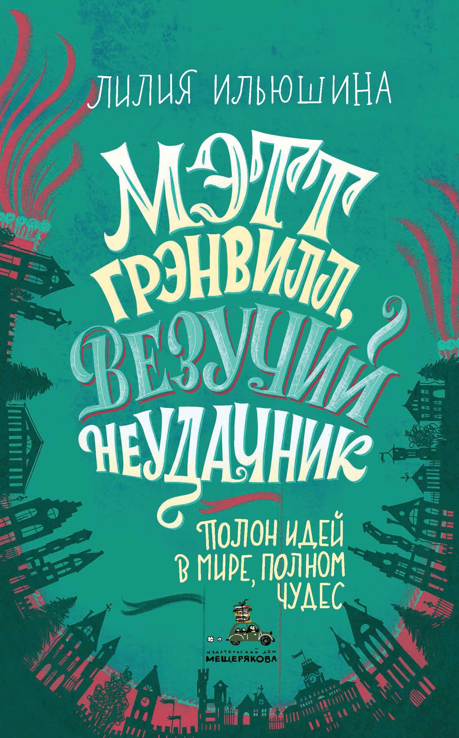 

Мэтт Грэнвилл, Везучий Неудачник