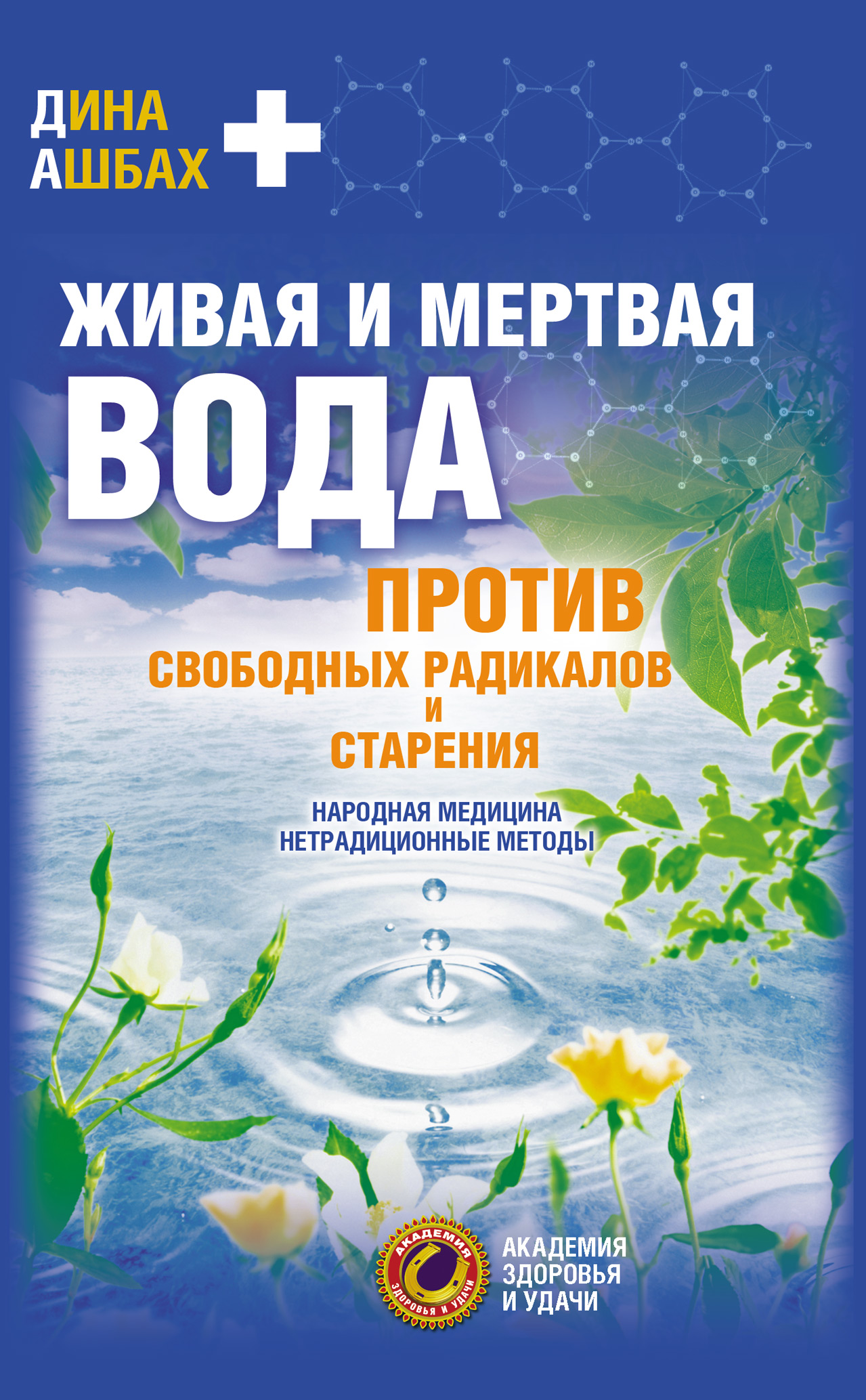 Живая и мертвая вода против свободных радикалов и старения. Народная  медицина, нетрадиционные методы, Дина Ашбах – скачать книгу fb2, epub, pdf  на ЛитРес