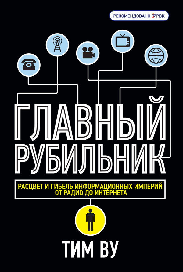 Тим Ву «Главный рубильник. Расцвет и гибель информационных империй от радио до интернета»