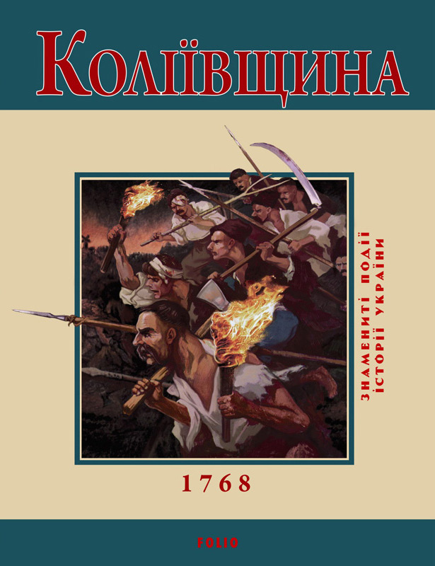 Коліївщина. 1768