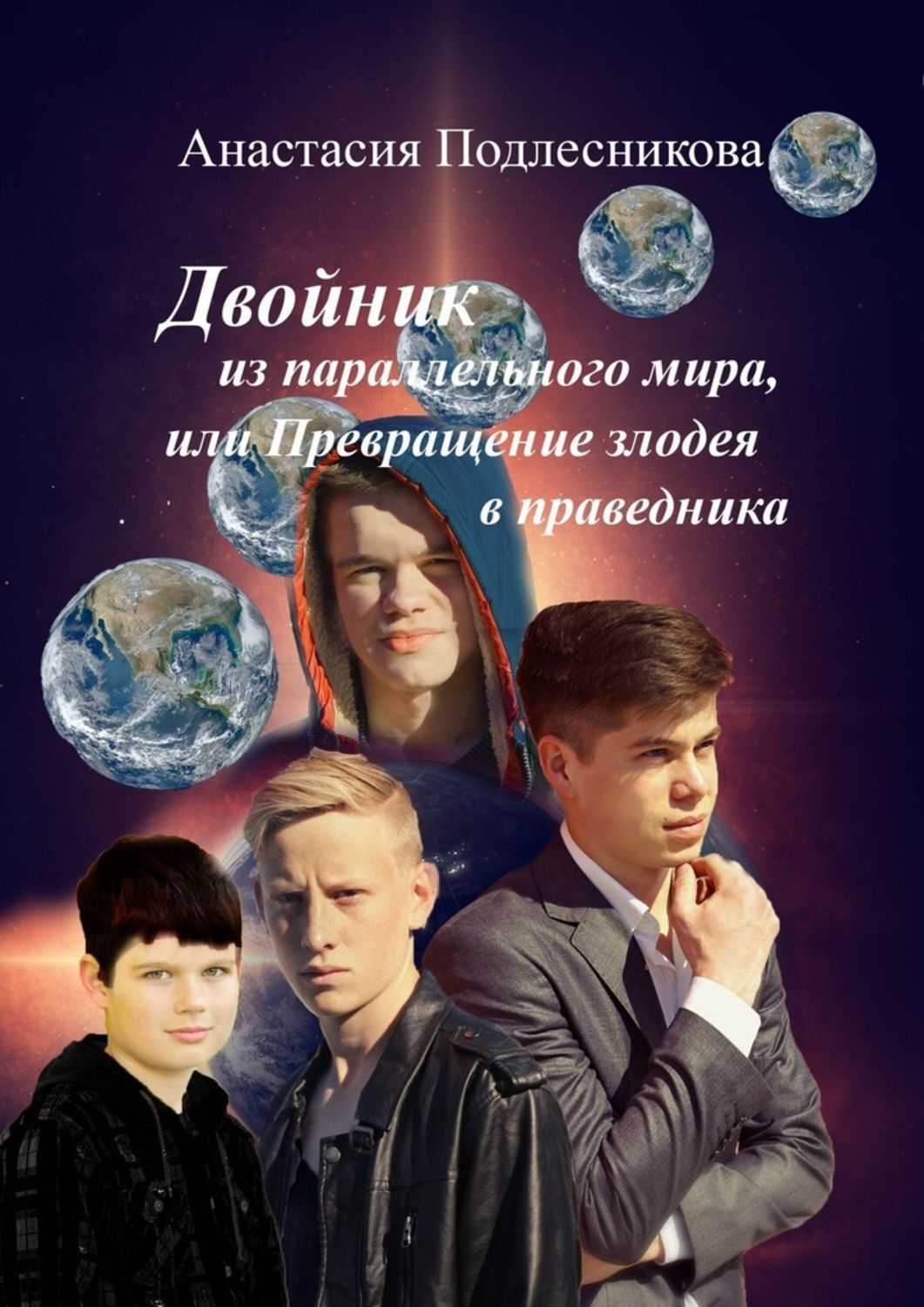

Двойник из параллельного мира, или Превращение злодея в праведника