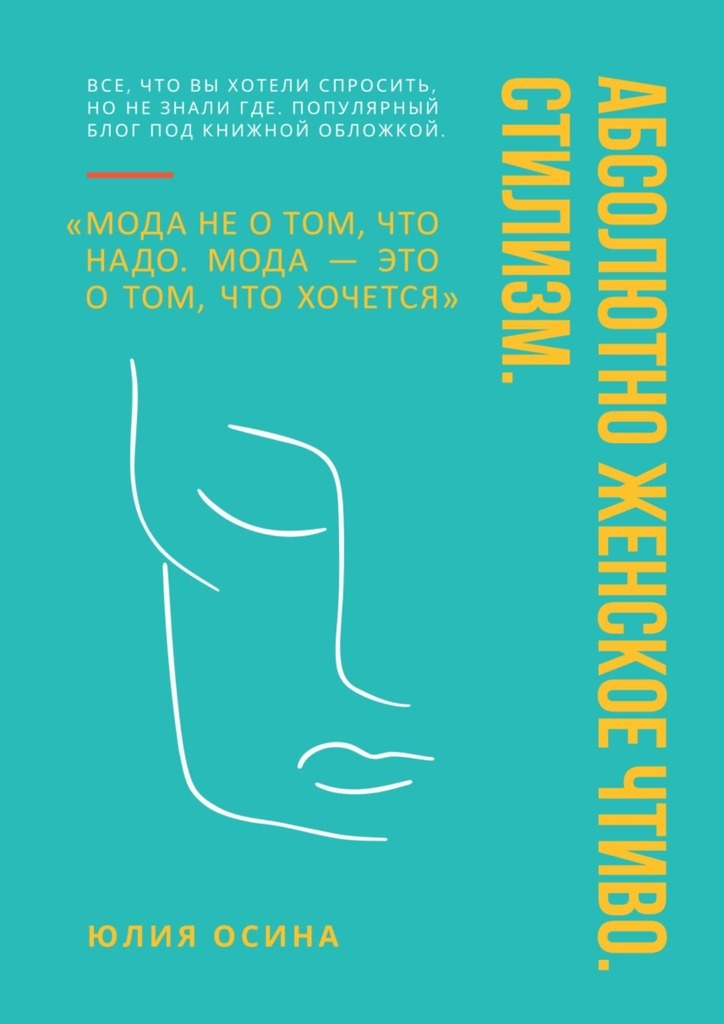 

Абсолютно женское чтиво. Стилизм