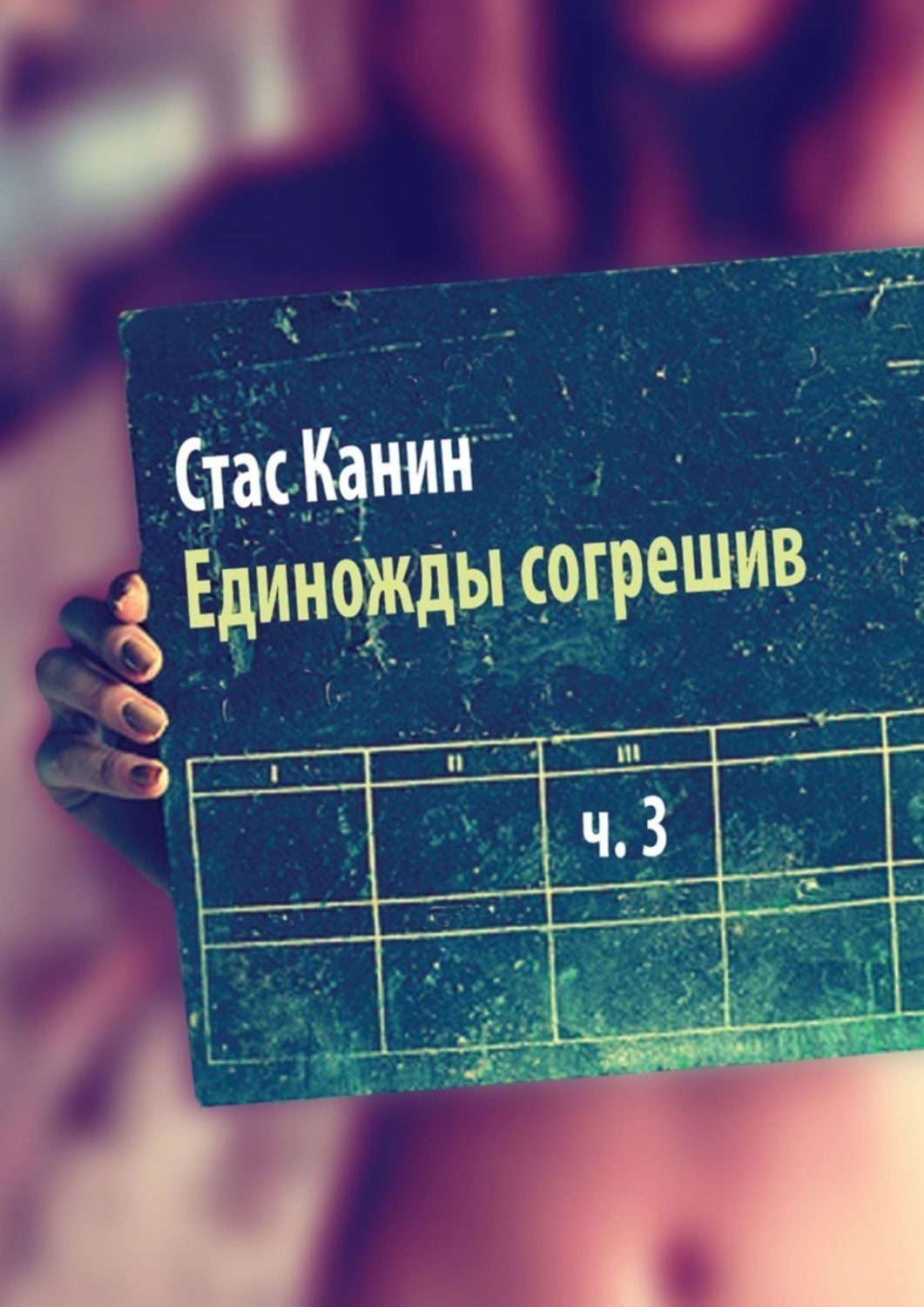 

Единожды согрешив. Часть третья