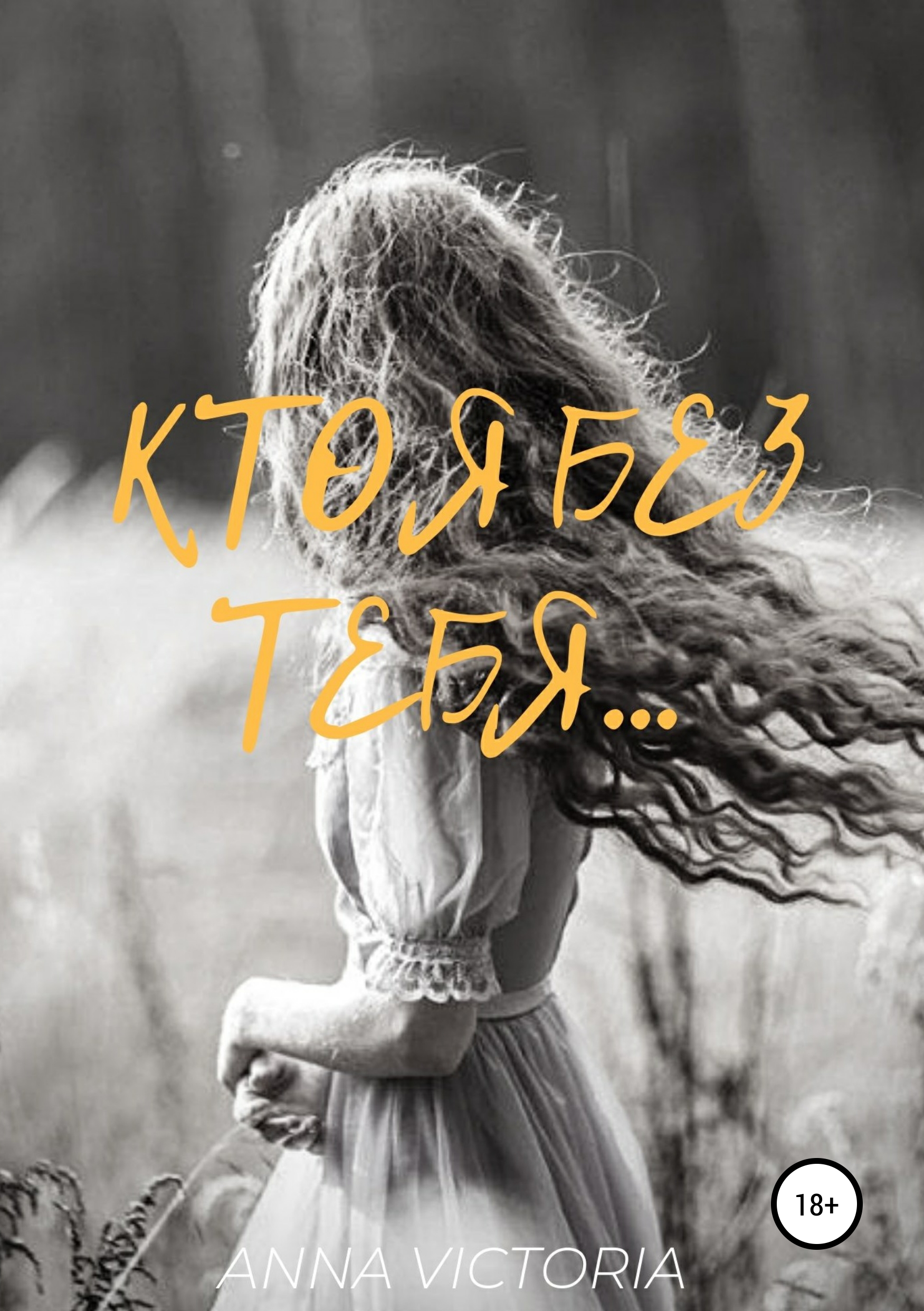 

Кто я без тебя