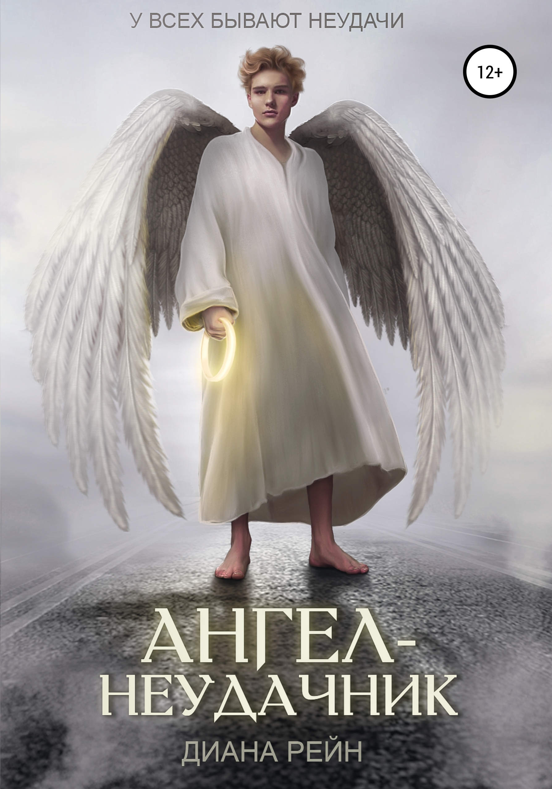 

Ангел-неудачник