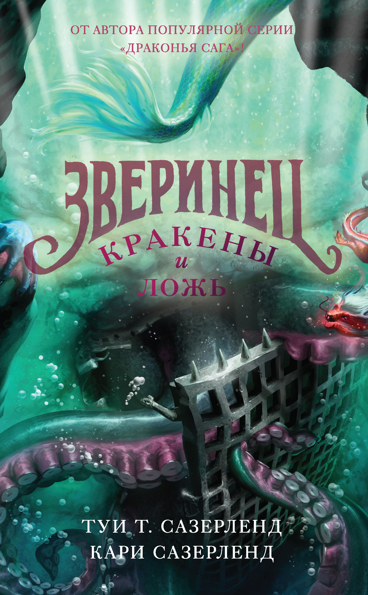 Зверинец. Кракены и ложь, Туи Сазерленд – скачать книгу fb2, epub, pdf на  ЛитРес