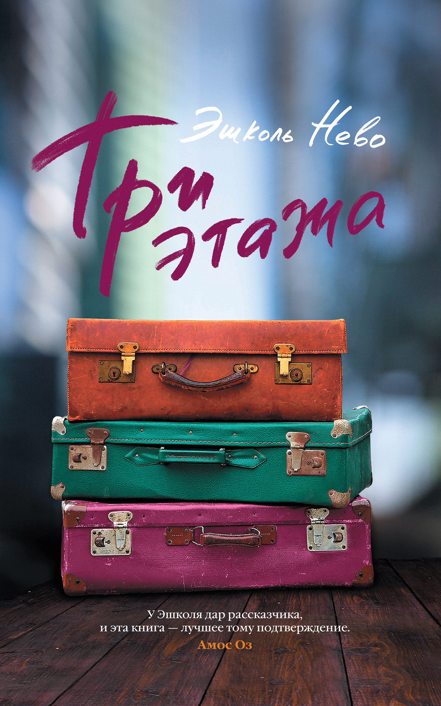 

Три этажа