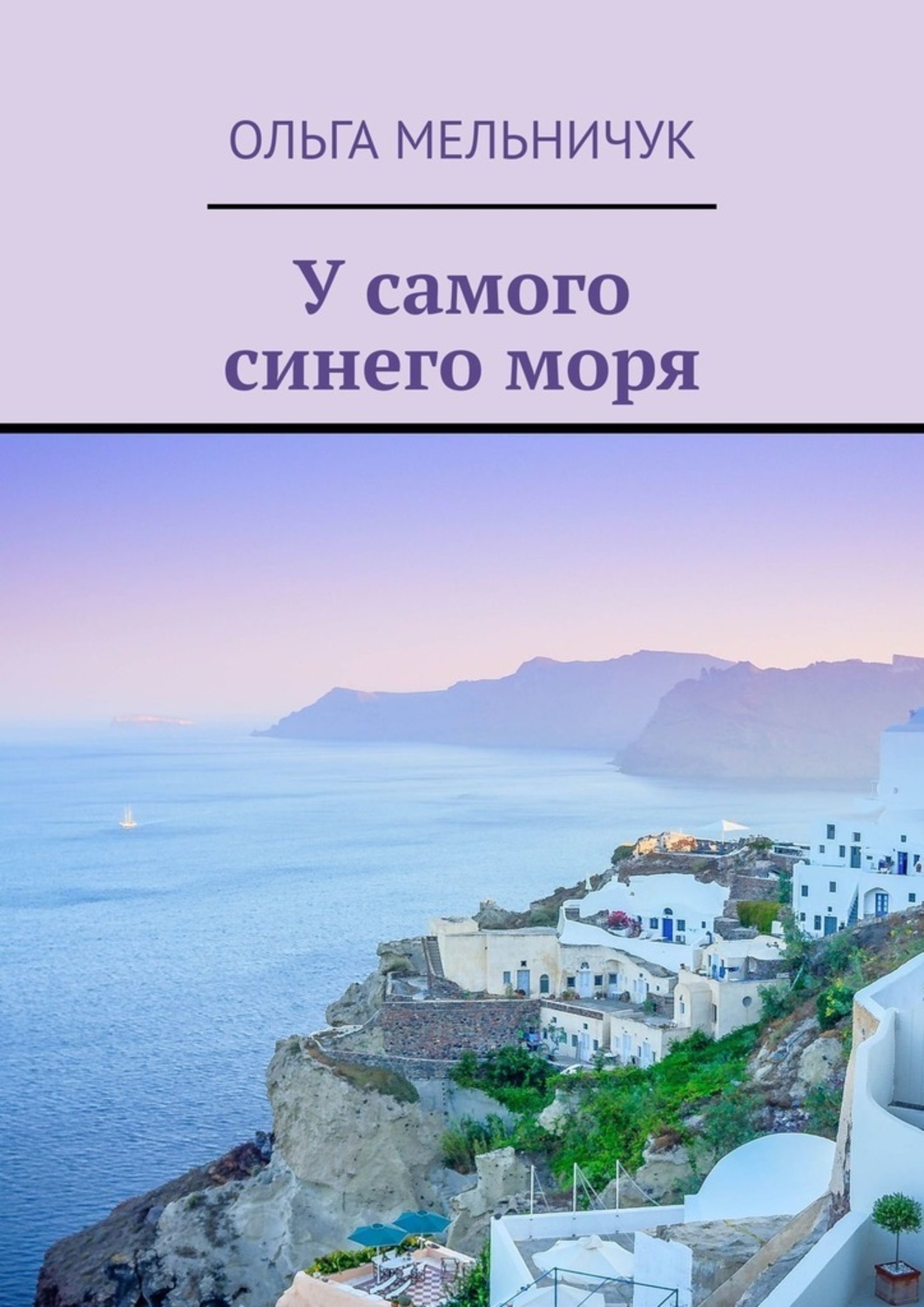 

У самого синего моря