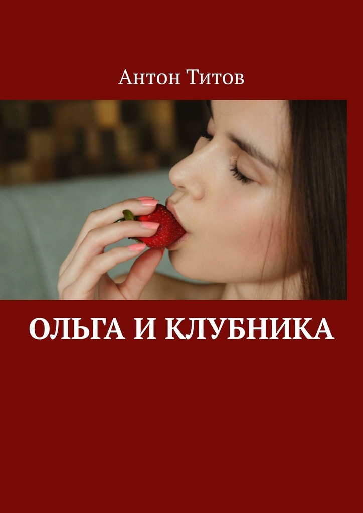 

Ольга и клубника