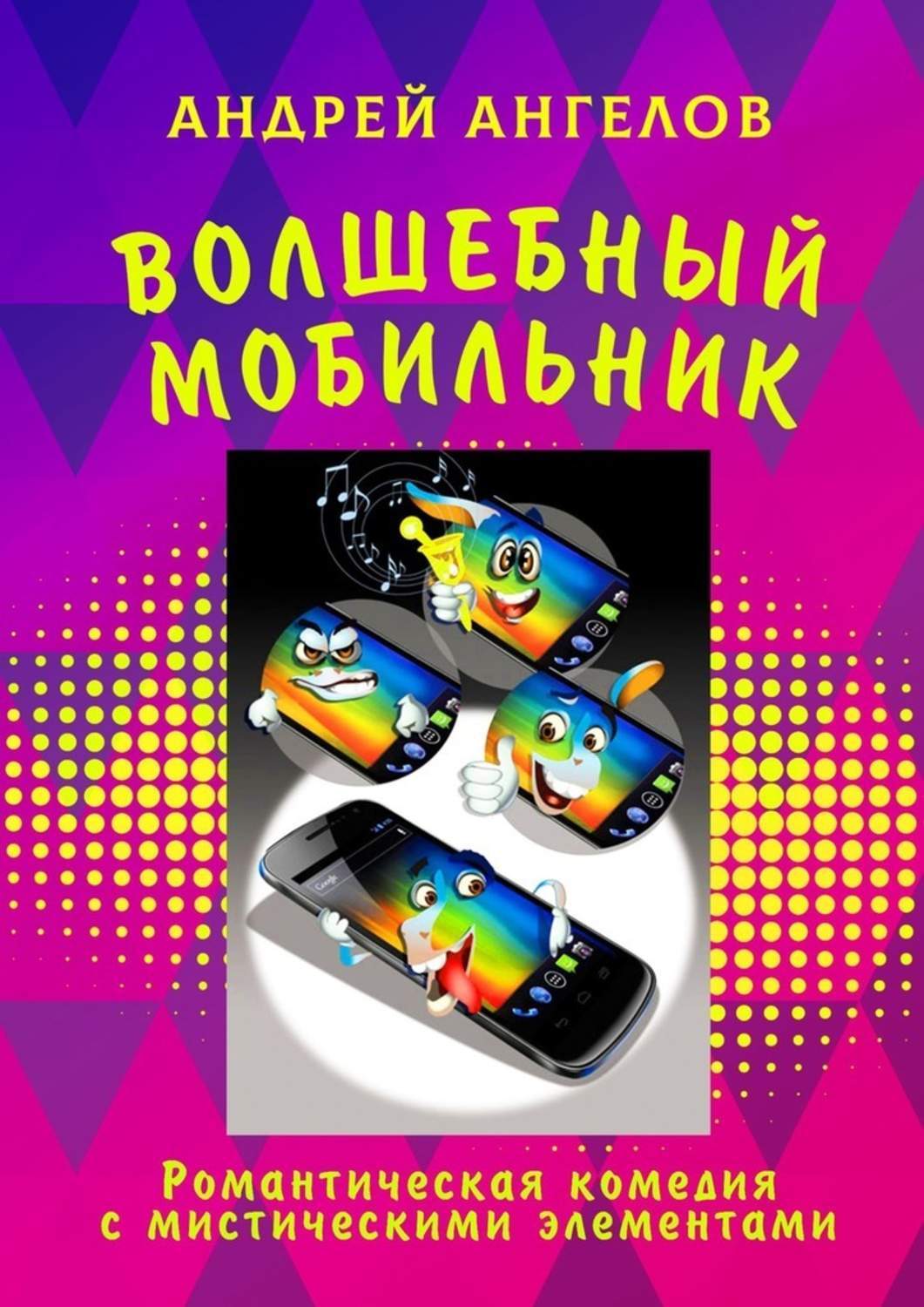 

Волшебный мобильник