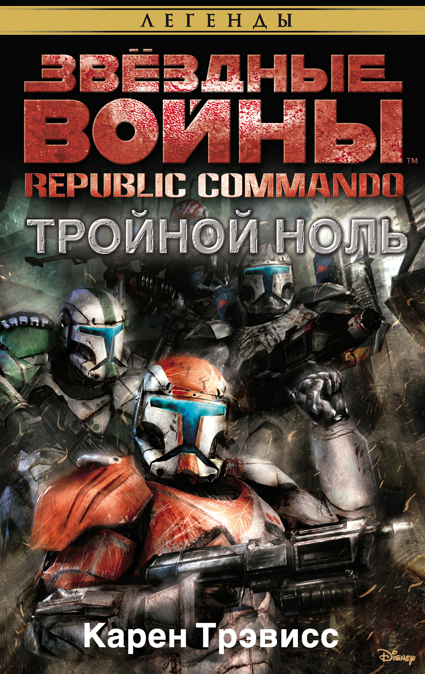 Звёздные Войны. Republic Commando. Тройной ноль