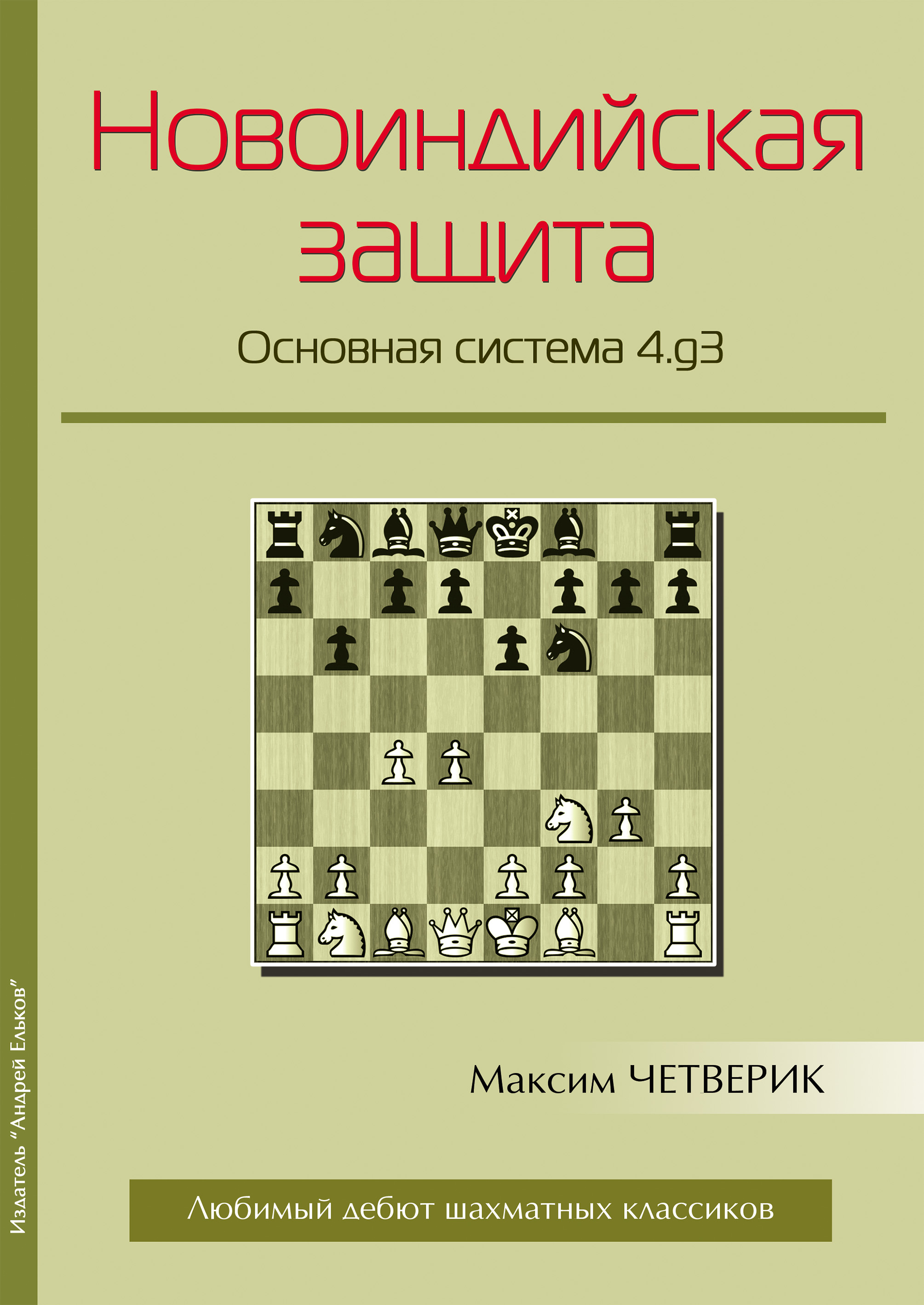 Новоиндийская защита. Основная система 4.g3, Максим Четверик – скачать pdf  на ЛитРес