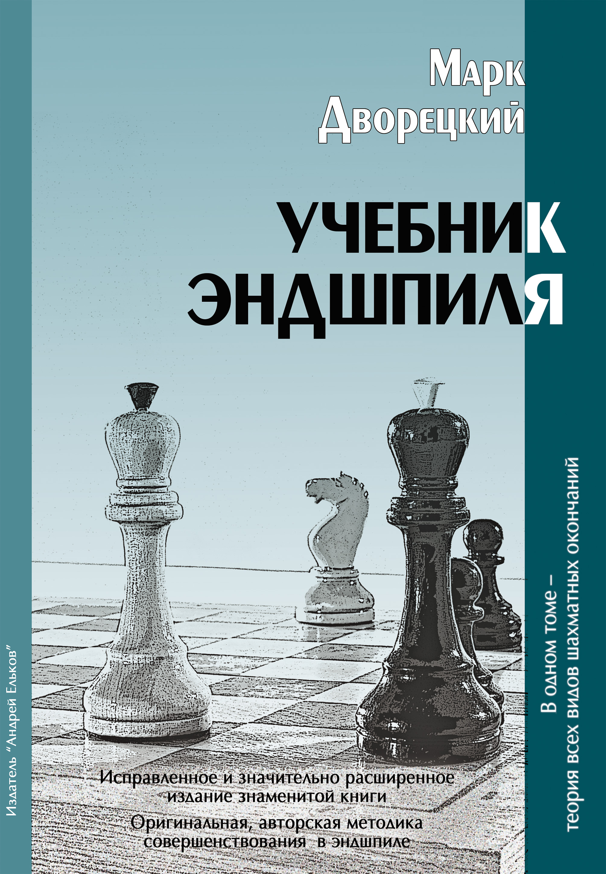 Учебник эндшпиля, Марк Дворецкий – скачать pdf на ЛитРес