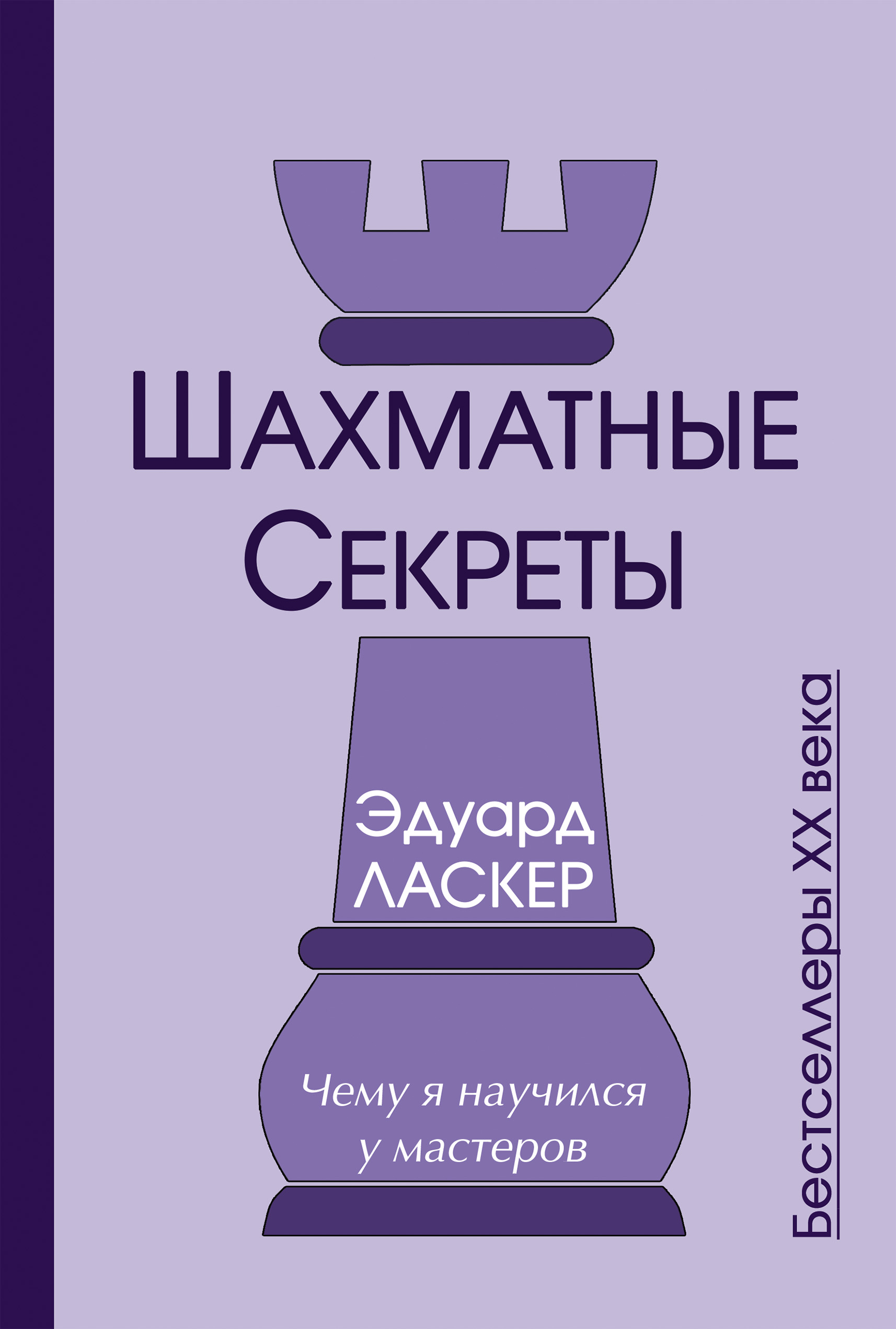 Шахматные секреты. Чему я научился у мастеров, Эдуард Ласкер – скачать pdf  на ЛитРес