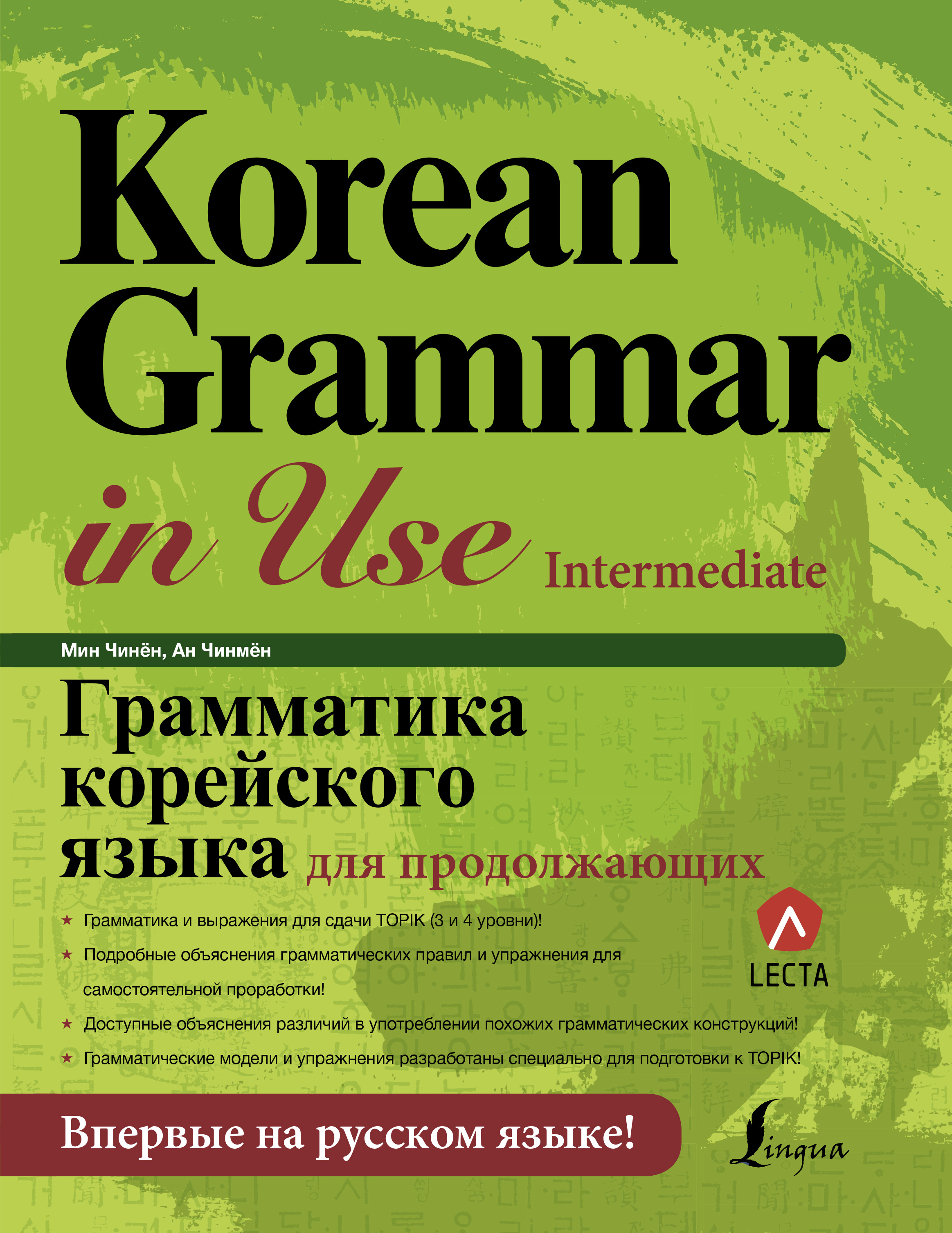 Грамматика корейского языка для продолжающих, Ан Чинмён – скачать pdf на  ЛитРес