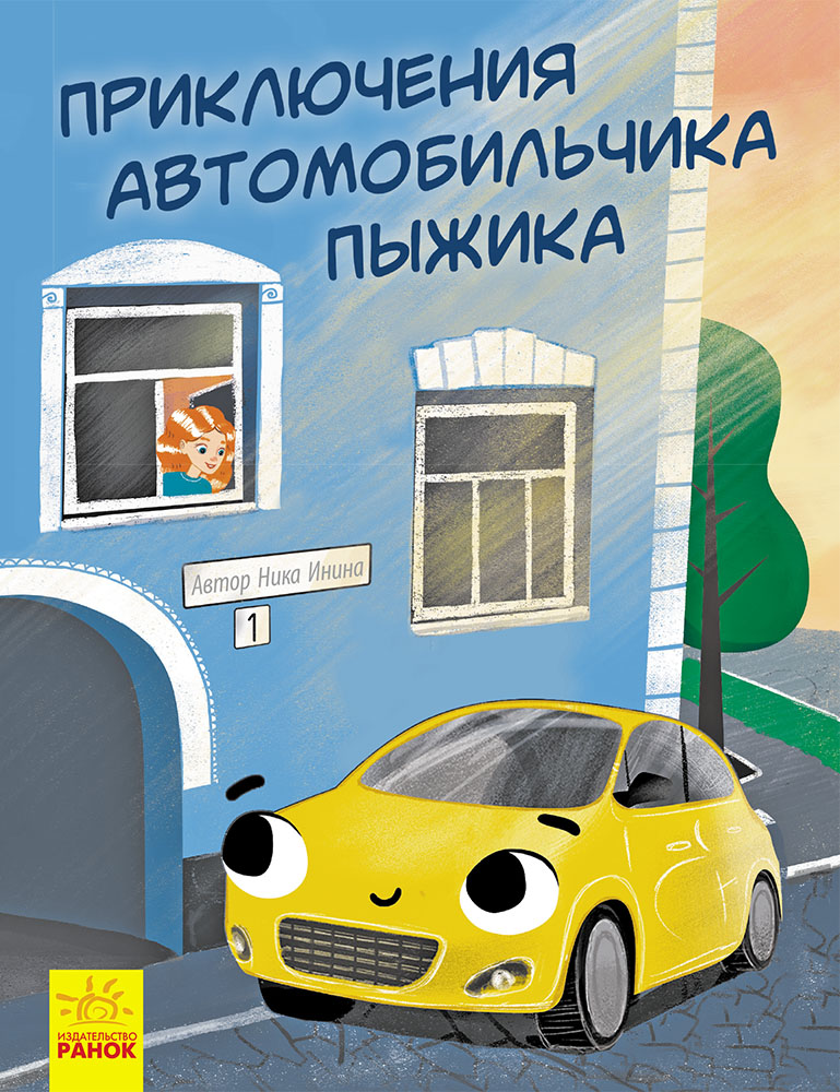 

Приключения автомобильчика Пыжика