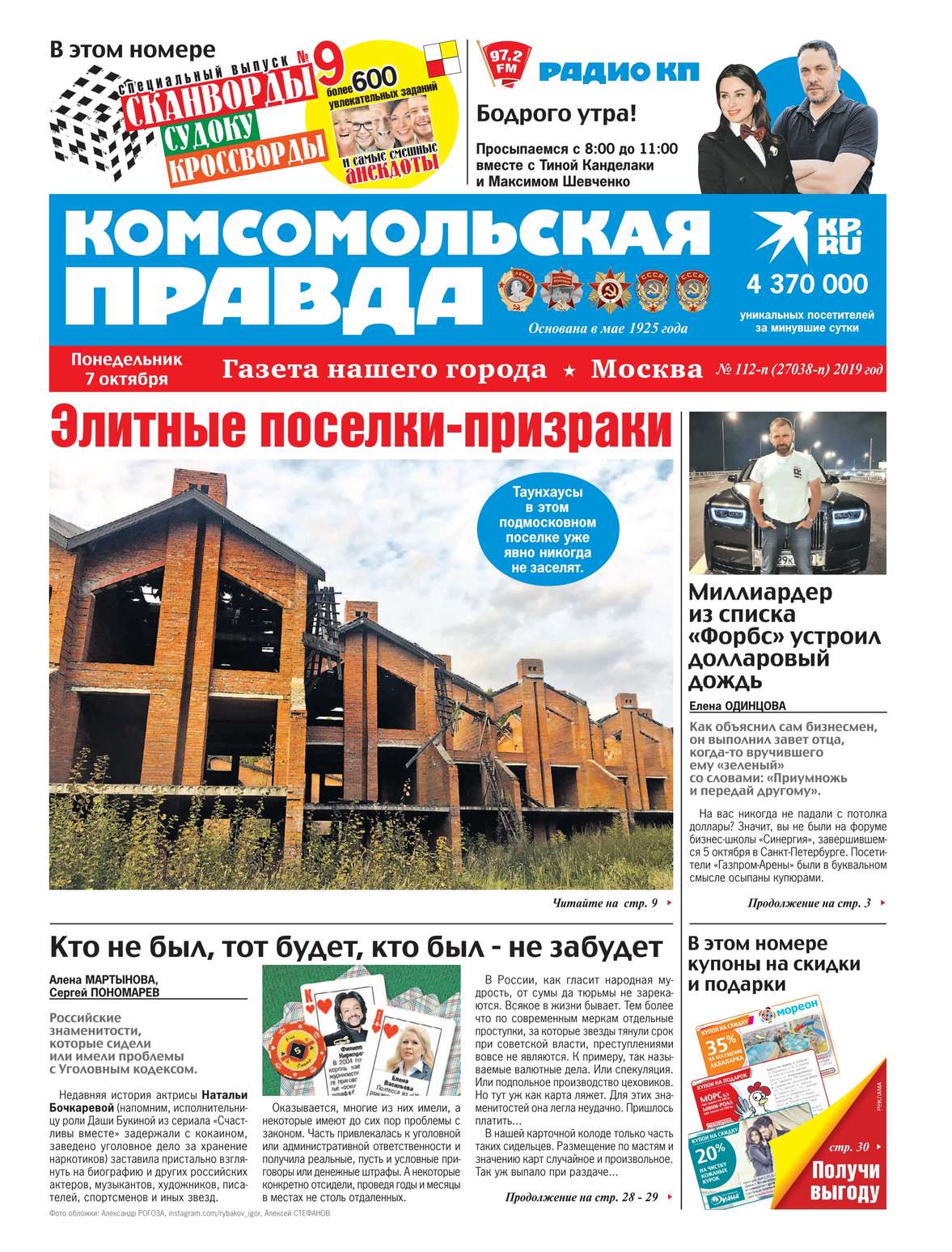 

Комсомольская Правда. Москва 112п-2019